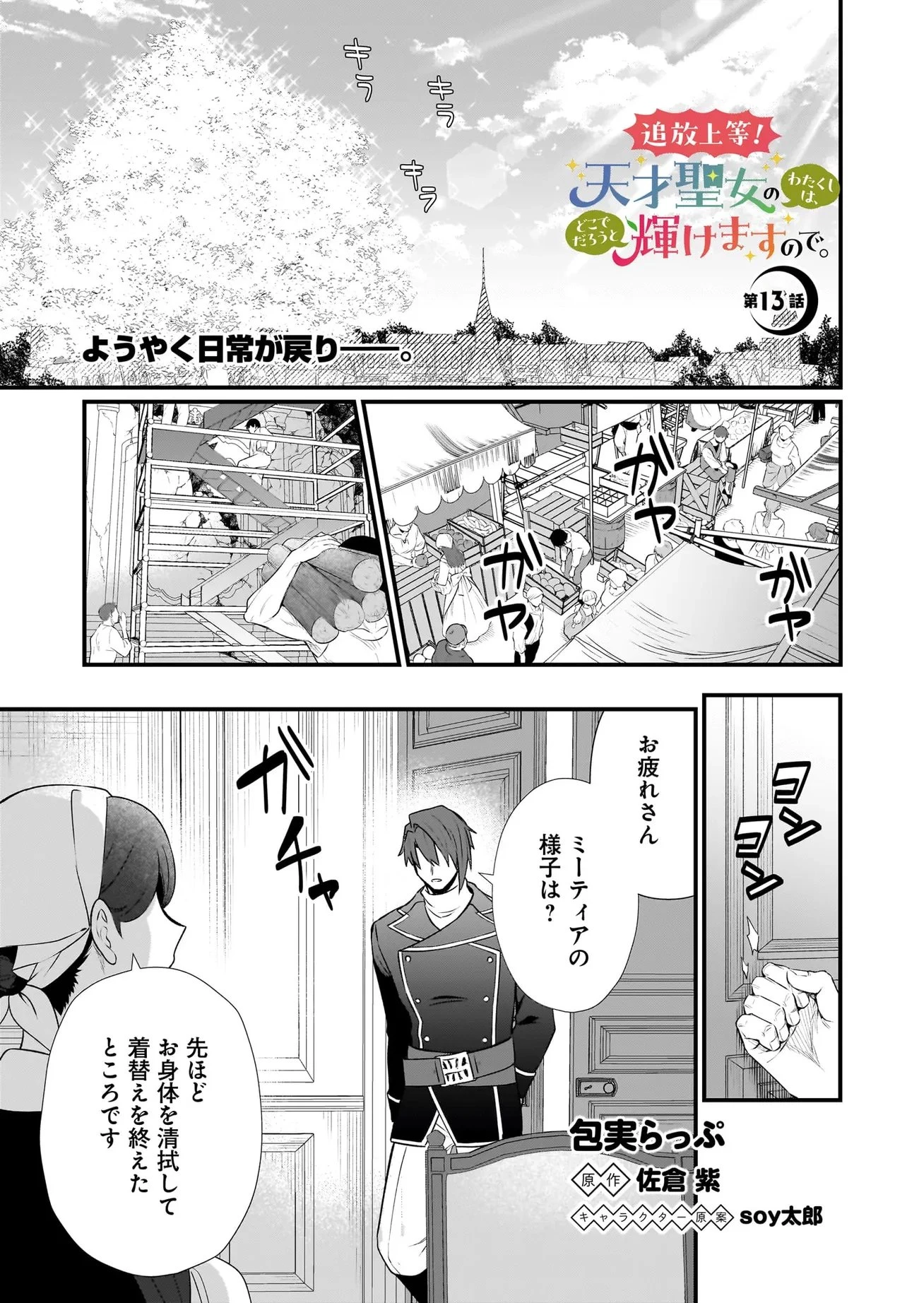 追放上等! 天才聖女のわたくしは、どこでだろうと輝けますので。 第13話 - 1