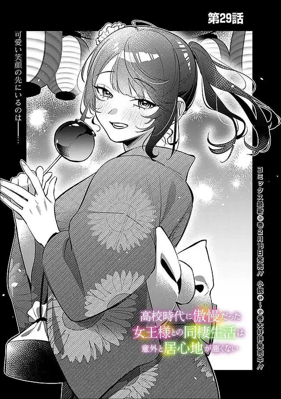 高校時代に傲慢だった女王様との同棲生活は意外と居心地が悪くない 第29話 - 1
