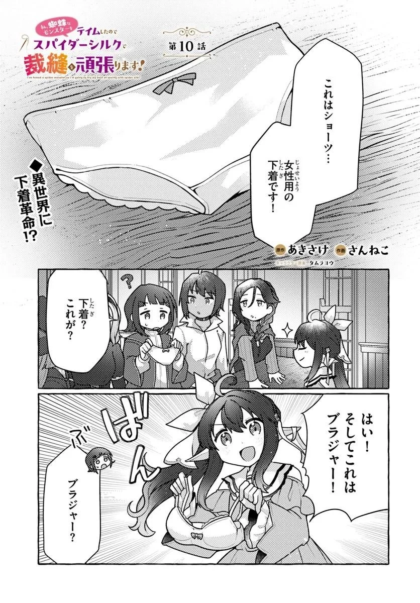 私、蜘蛛なモンスターをテイムしたので、スパイダーシルクで裁縫を頑張ります! 第10話 - 1
