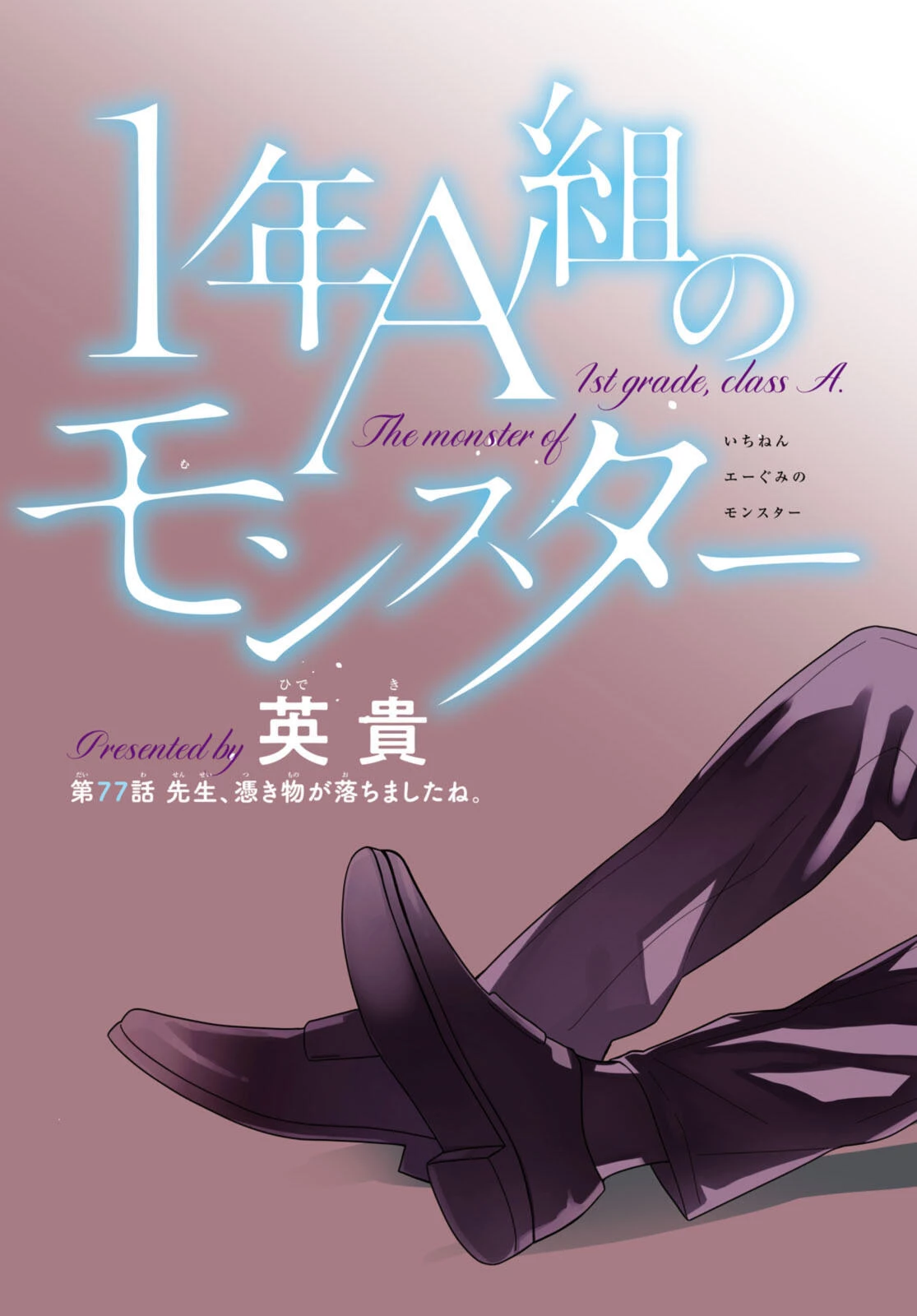 1年A組のモンスター 第77話 - 3