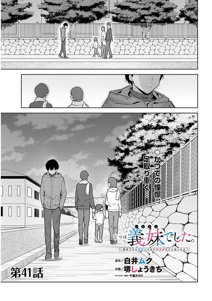 じつは義妹でした。～最近できた義理の弟の距離感がやたら近いわけ～ 第41話 - 1