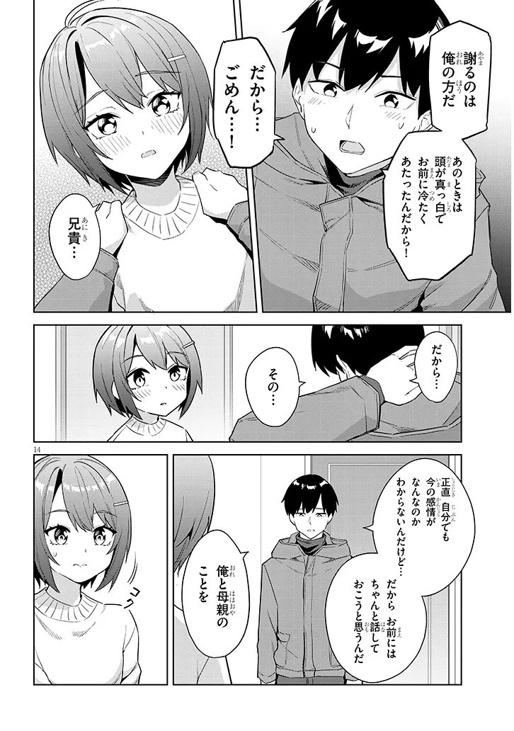 じつは義妹でした。～最近できた義理の弟の距離感がやたら近いわけ～ 第41話 - 14