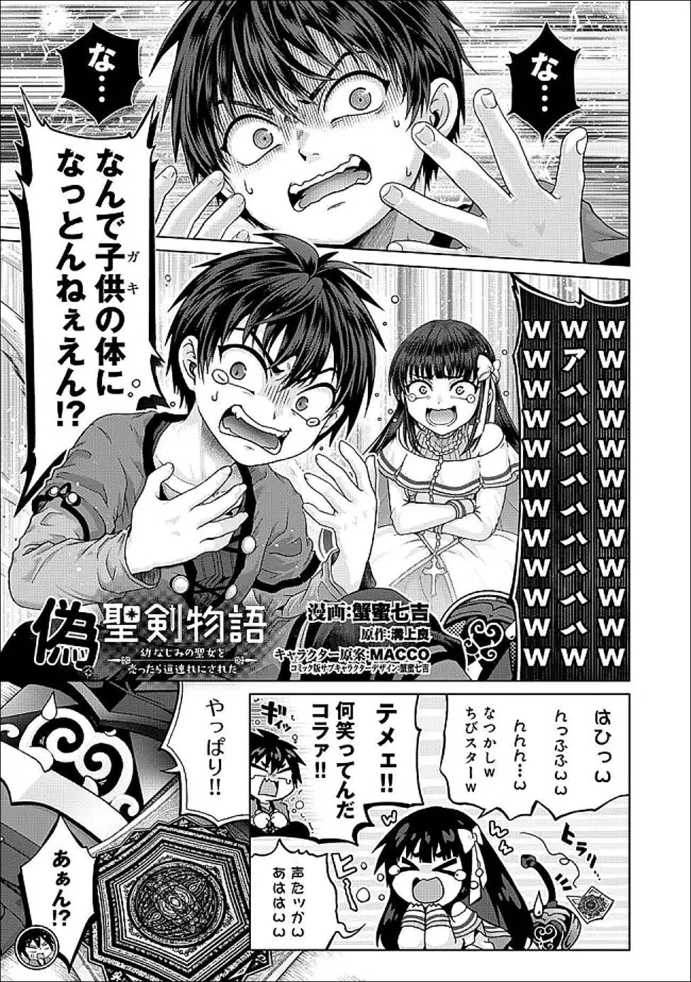 偽・聖剣物語～幼なじみの聖女を売ったら道連れにされた～ 第42話 - 1