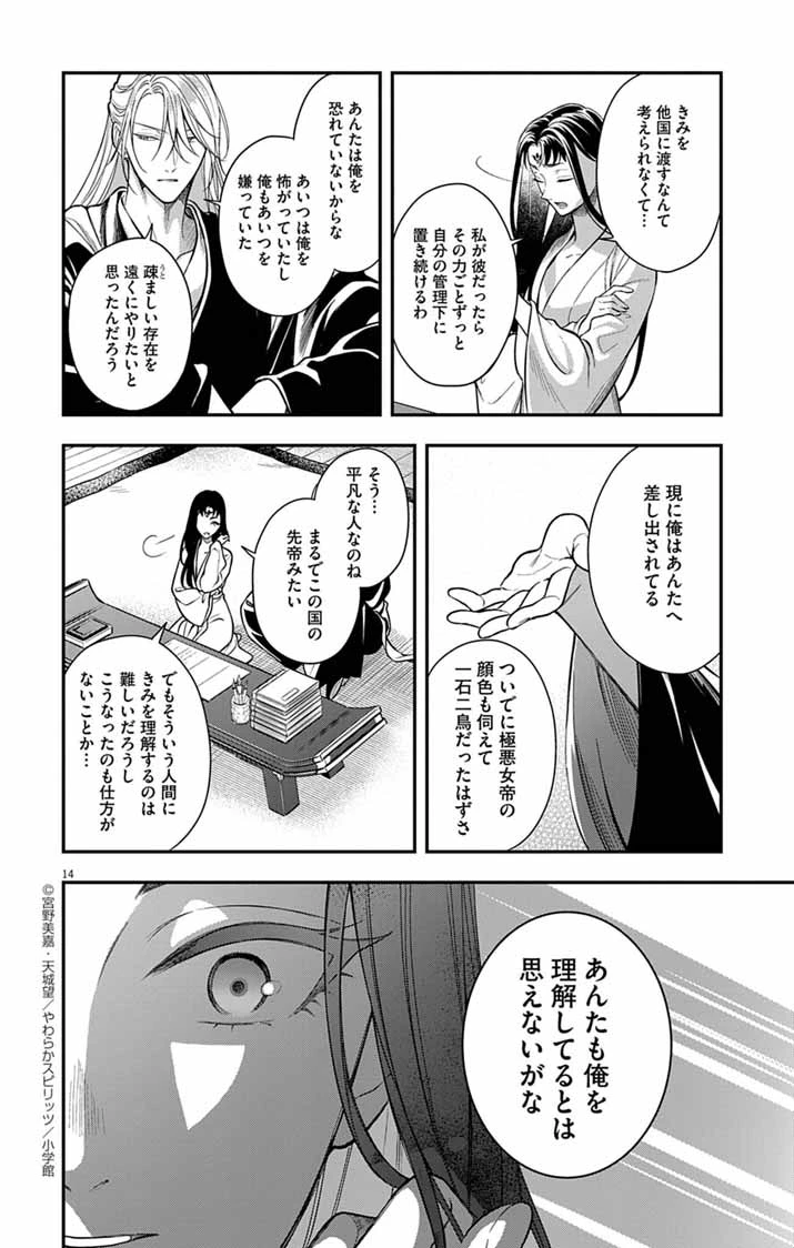 極悪女帝の後宮 第13話 - 14