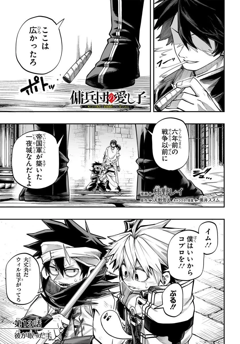 傭兵団の愛し子 ～死にかけ孤児は最強師匠たちに育てられる～ 第13話 - 1