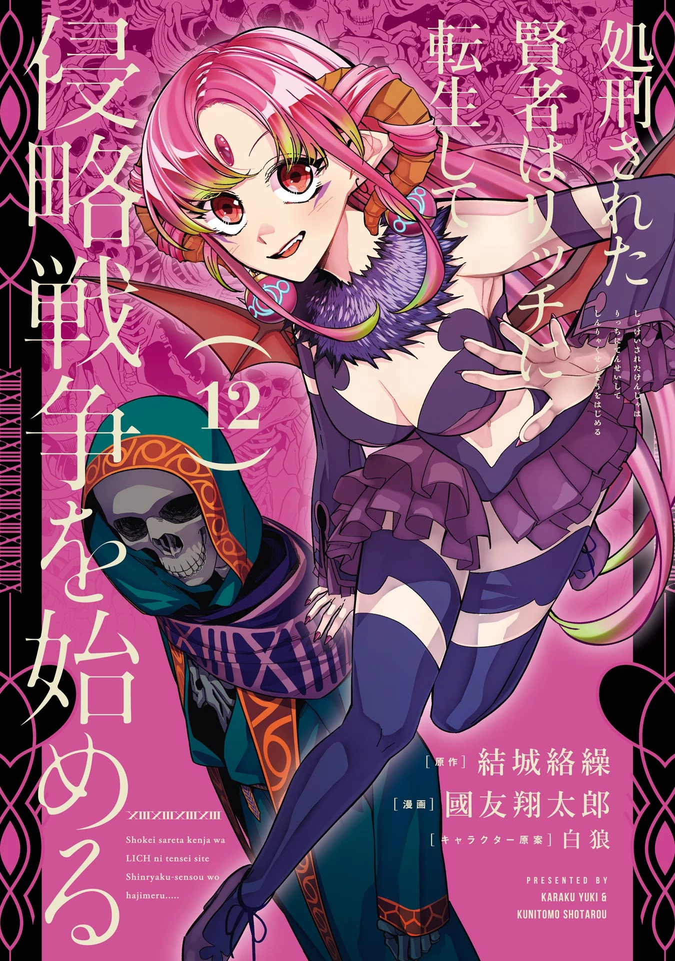 処刑された賢者はリッチに転生して侵略戦争を始める 第45話 - 1