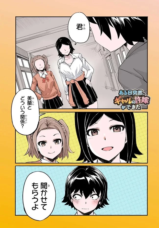 ある日、突然ギャルの許嫁ができた 第16話 - 1