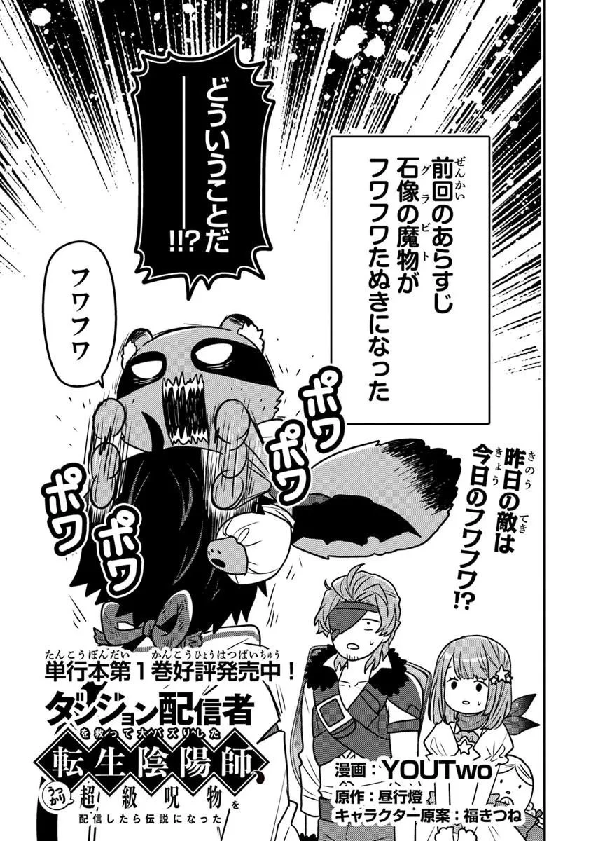 ダンジョン配信者を救って大バズりした転生陰陽師、 うっかり超級呪物を配信したら伝説になった 第12話 - 1