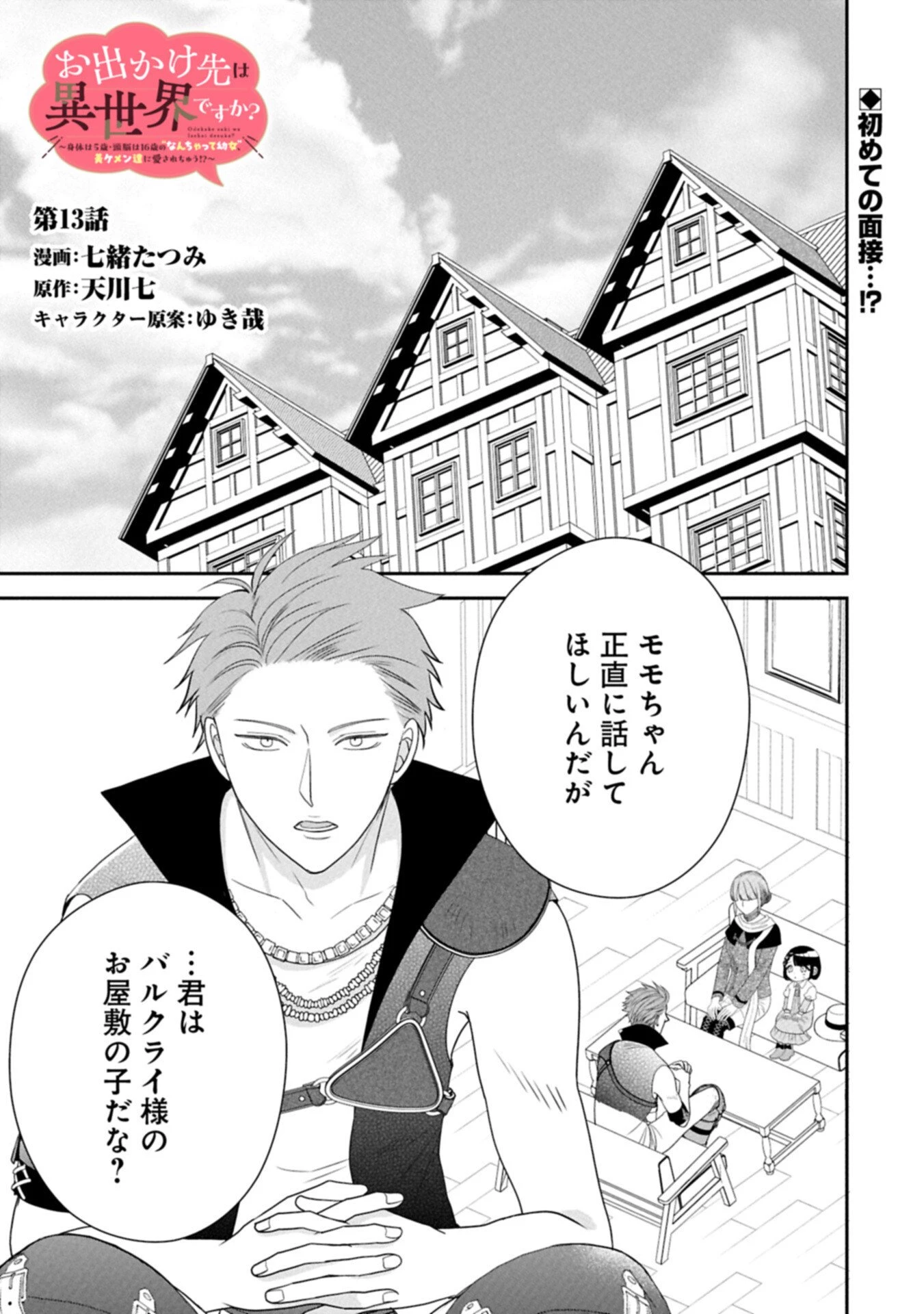 お出かけ先は異世界ですか？～身体は５歳・頭脳は16歳の“なんちゃって幼女”、美ケメン達に愛されちゅう!?～ 第13話 - 1