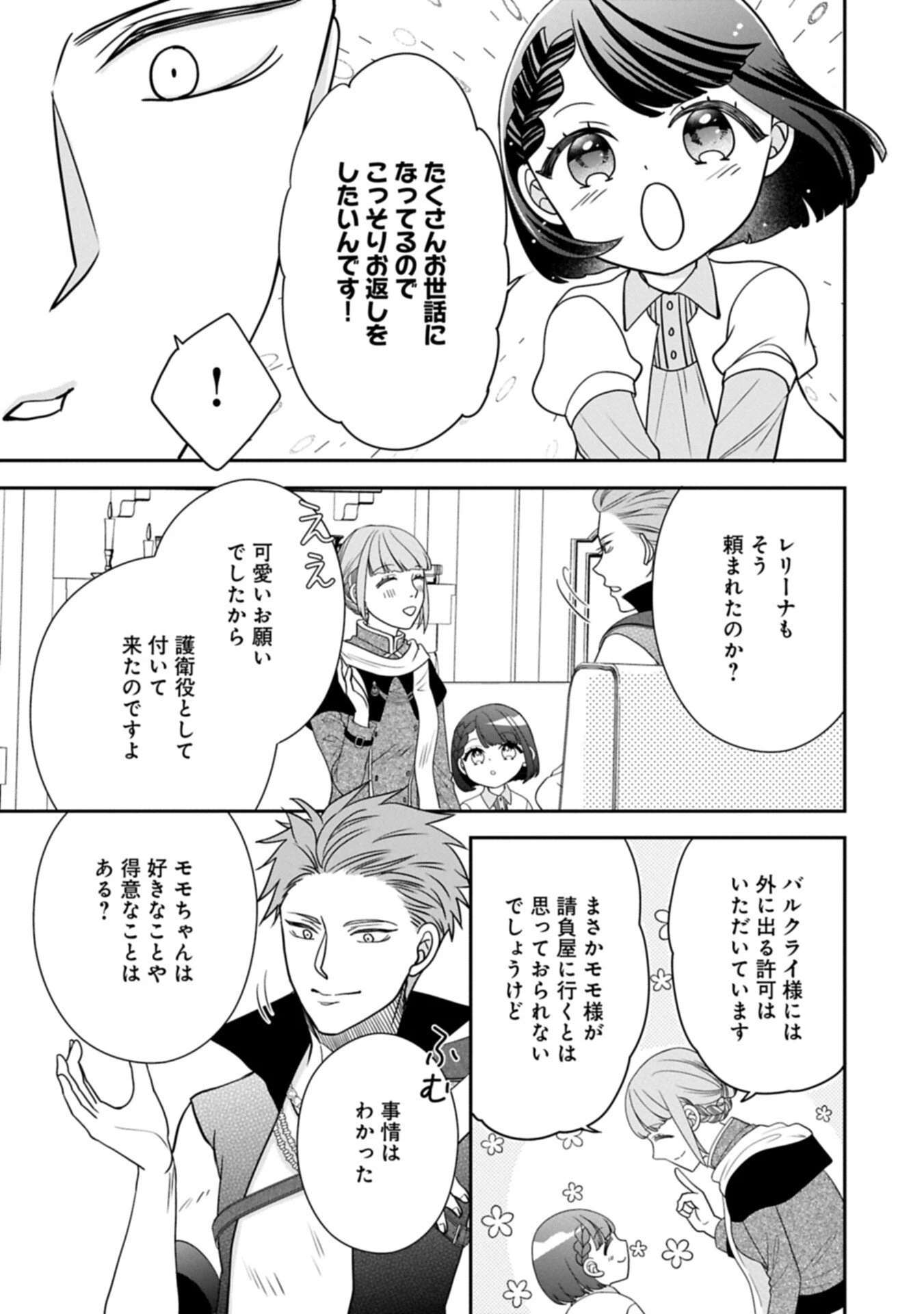 お出かけ先は異世界ですか？～身体は５歳・頭脳は16歳の“なんちゃって幼女”、美ケメン達に愛されちゅう!?～ 第13話 - 3