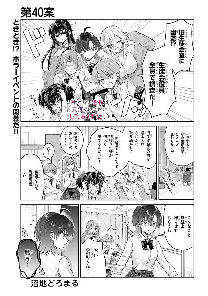 断れない会長は友江くんにだけしてあげたい 第40話 - 1