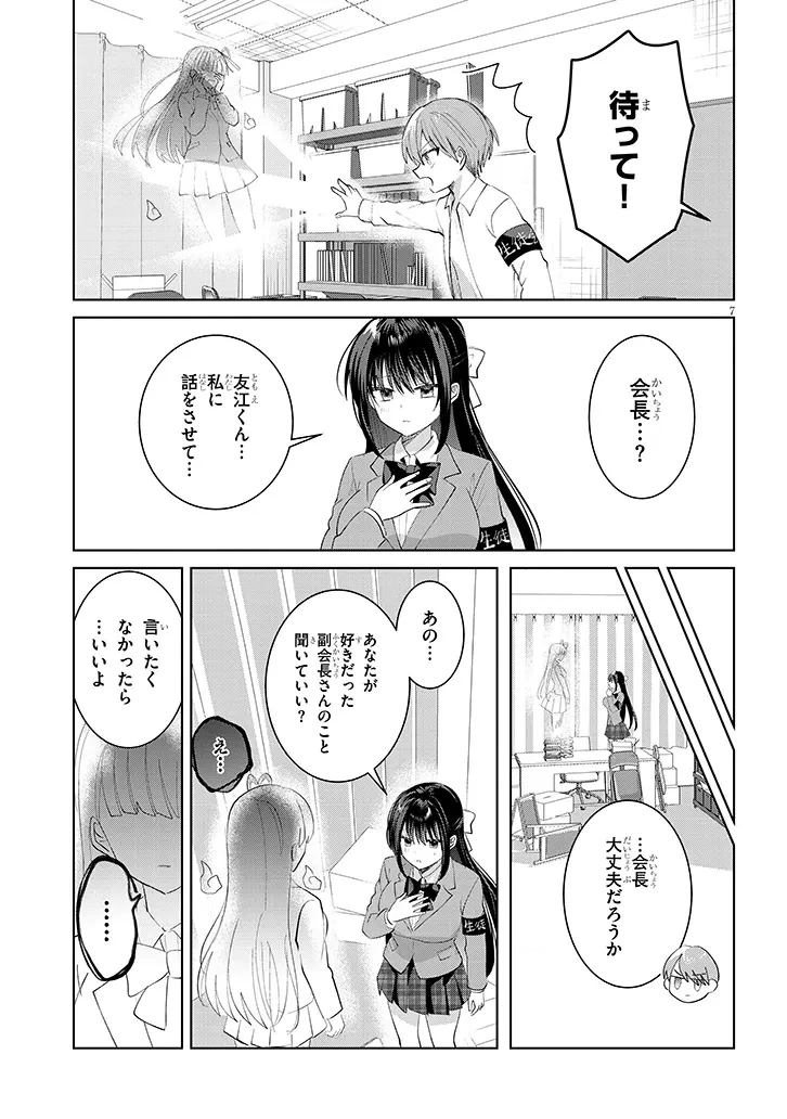 断れない会長は友江くんにだけしてあげたい 第40話 - 7
