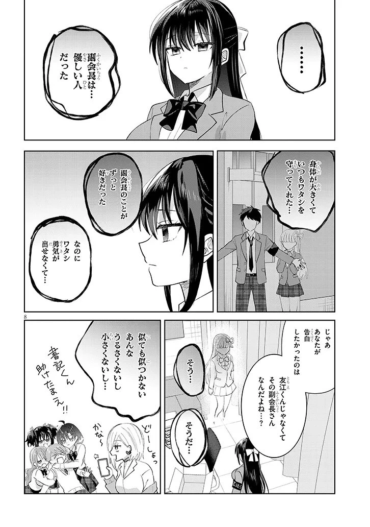 断れない会長は友江くんにだけしてあげたい 第40話 - 8
