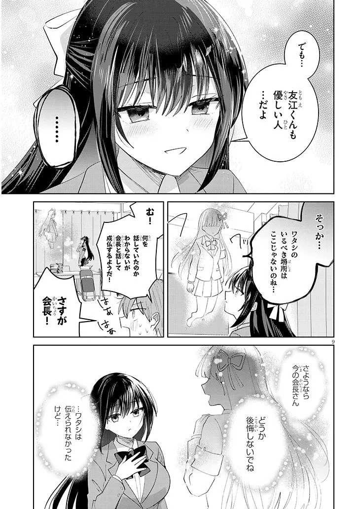 断れない会長は友江くんにだけしてあげたい 第40話 - 9