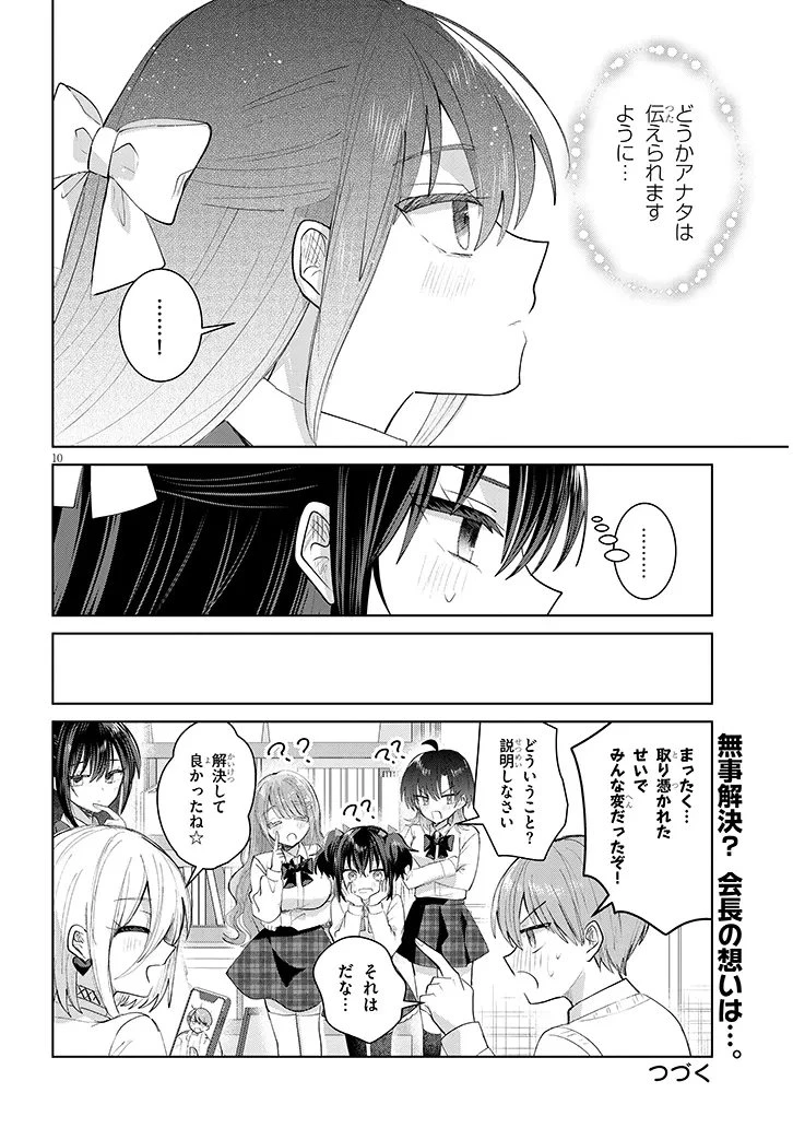 断れない会長は友江くんにだけしてあげたい 第40話 - 10