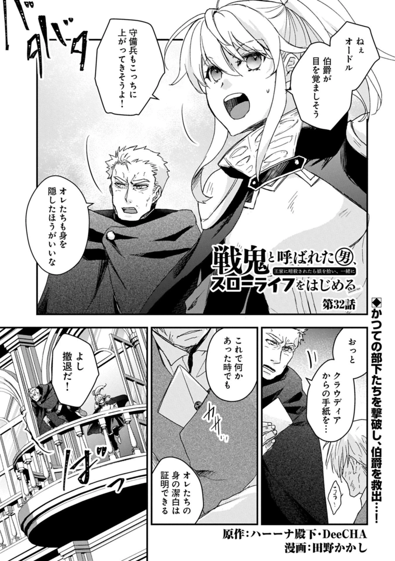 戦鬼と呼ばれた男、王家に暗殺されたら娘を拾い、一緒にスローライフをはじめる 第32話 - 1