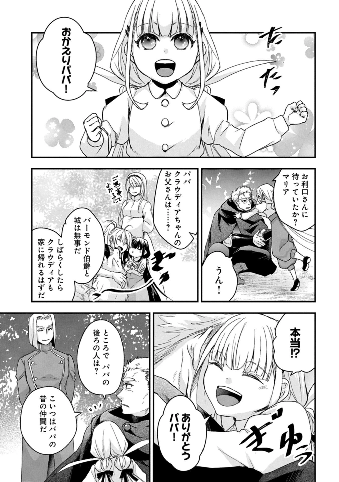 戦鬼と呼ばれた男、王家に暗殺されたら娘を拾い、一緒にスローライフをはじめる 第32話 - 3