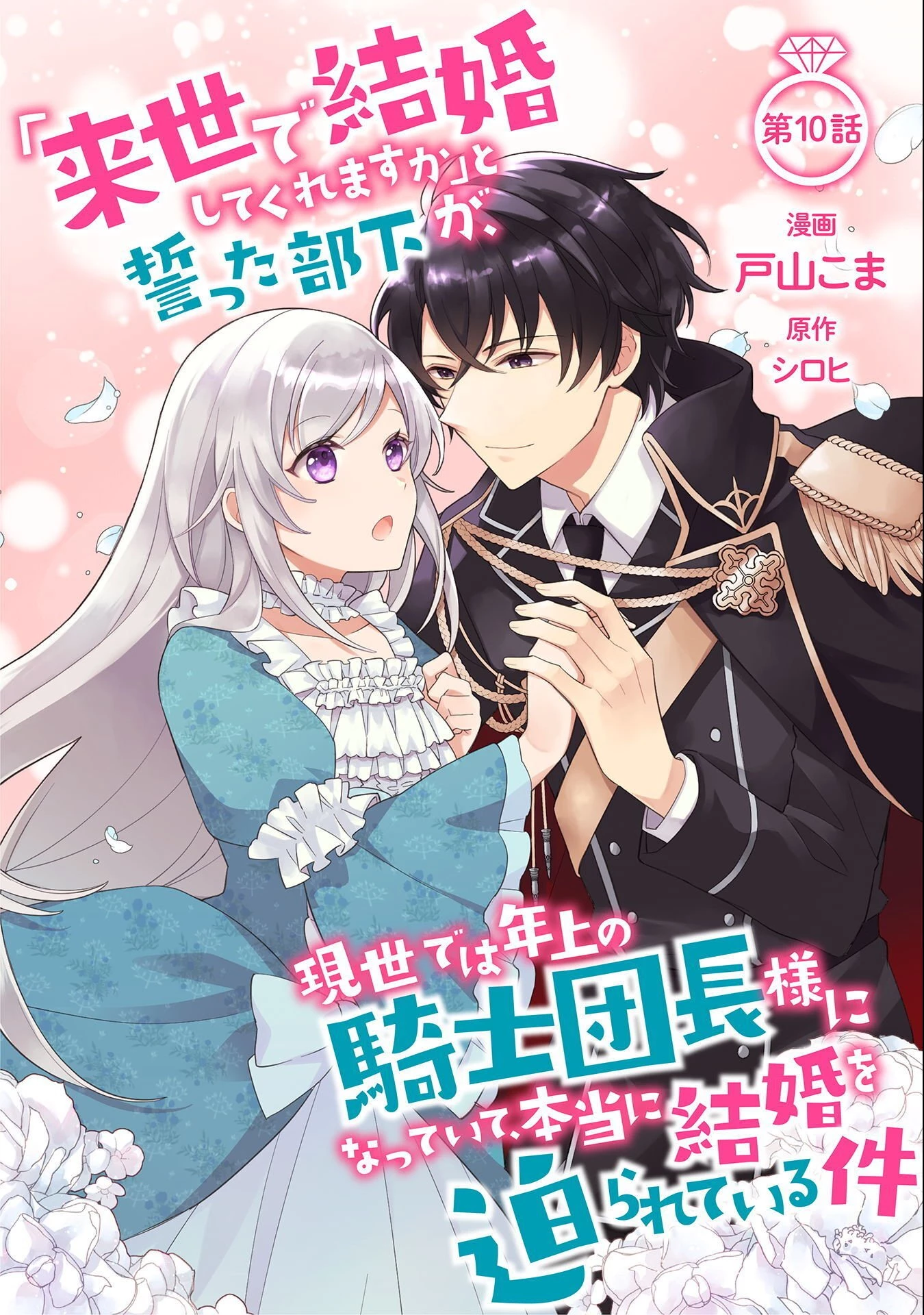 「来世で結婚してくれますか」と誓った部下が、現世では年上の騎士団長様になっていて、本当に結婚を迫られている件 第10話 - 1
