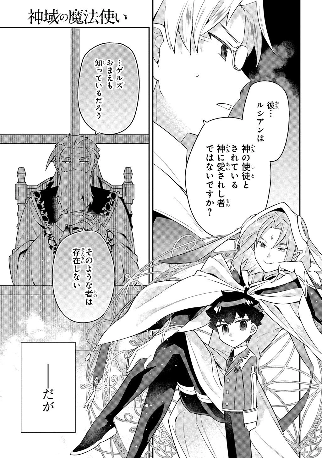 神域の魔法使い～神に愛された落第生は魔法学院へ通う～ 第14話 - 15