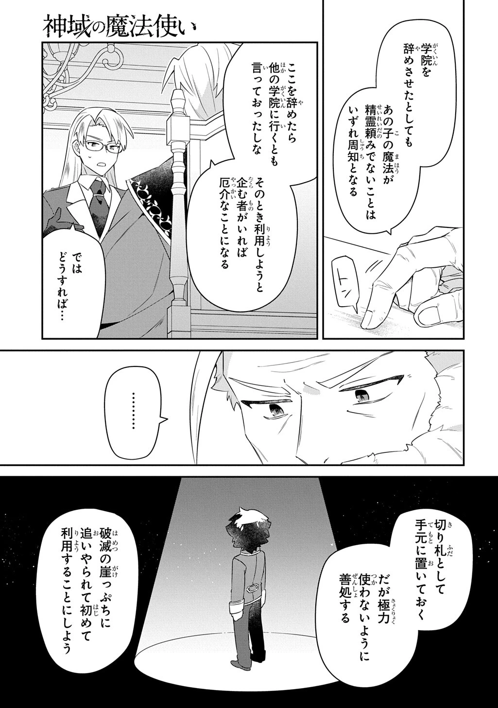 神域の魔法使い～神に愛された落第生は魔法学院へ通う～ 第14話 - 21