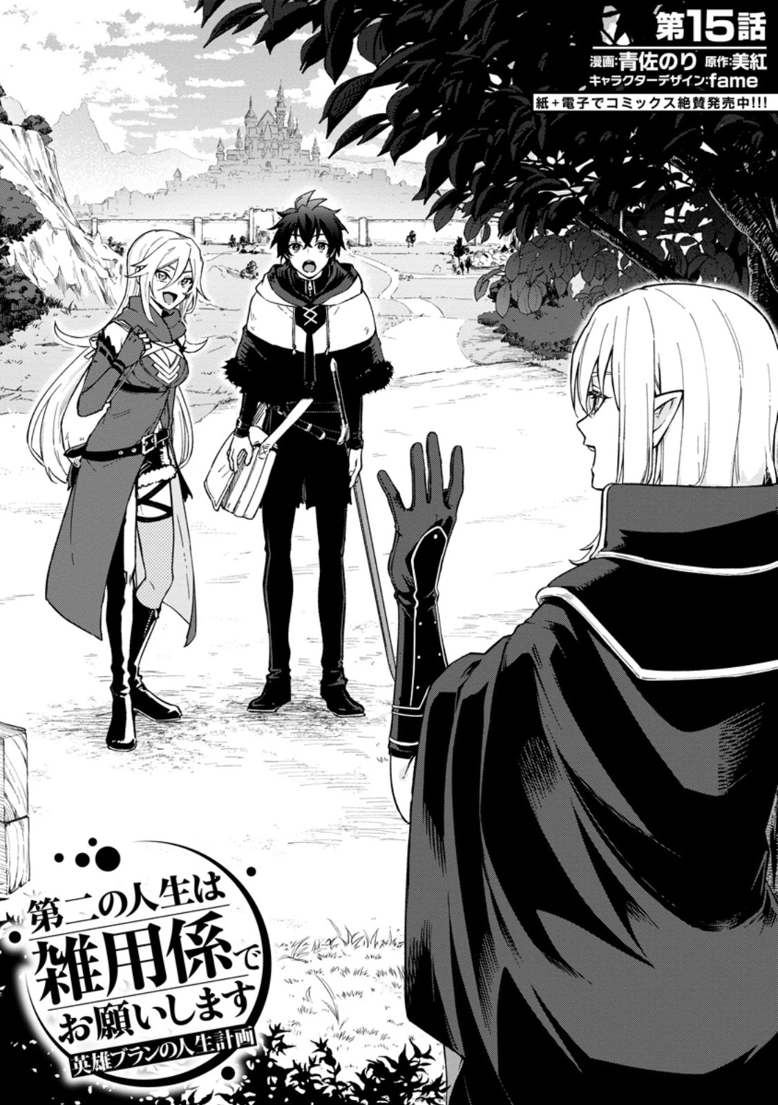 英雄ブランの人生計画 第二の人生は憧れの雑用係でお願いします 第15話 - 1