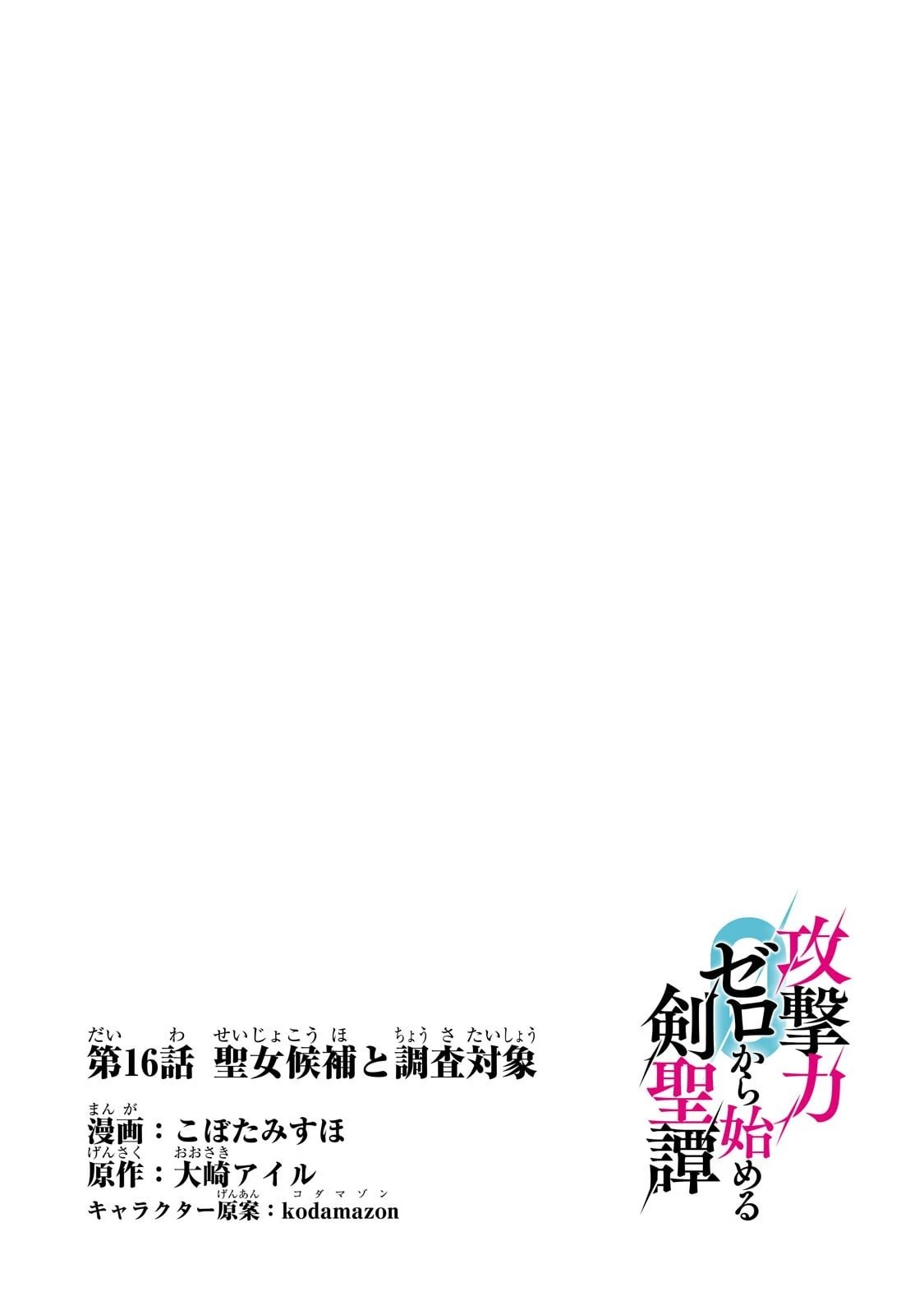 攻撃力ゼロから始める剣聖譚 ～幼馴染の皇女に捨てられ魔法学園に入学したら、魔王と契約することになった～ 第16話 - 4
