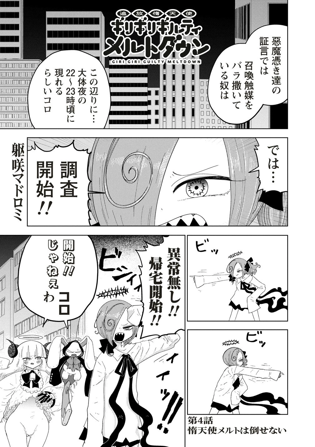 追放惰天使ギリギリギルティメルトダウン 第4話 - 1