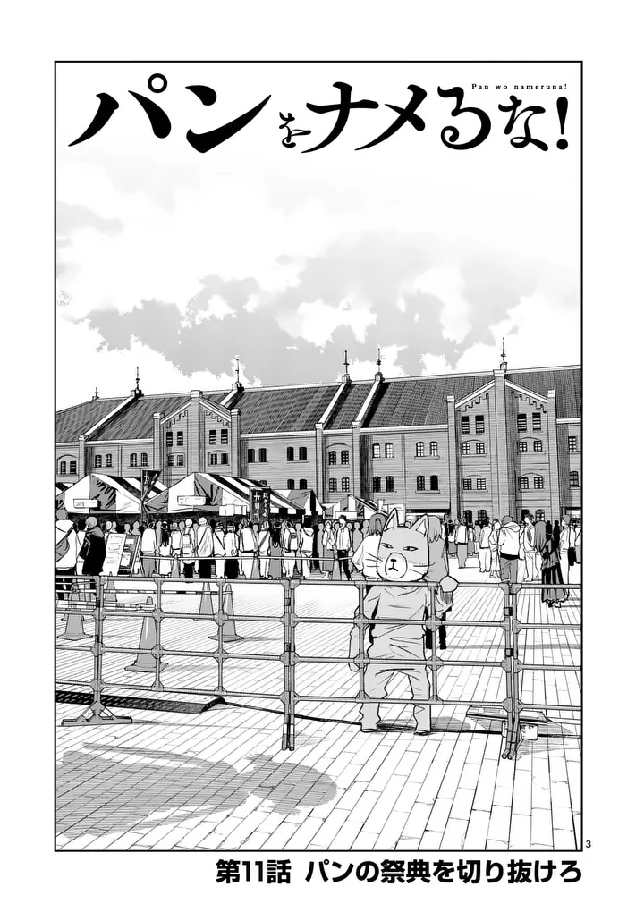 パンをナメるな! 第11話 - 3