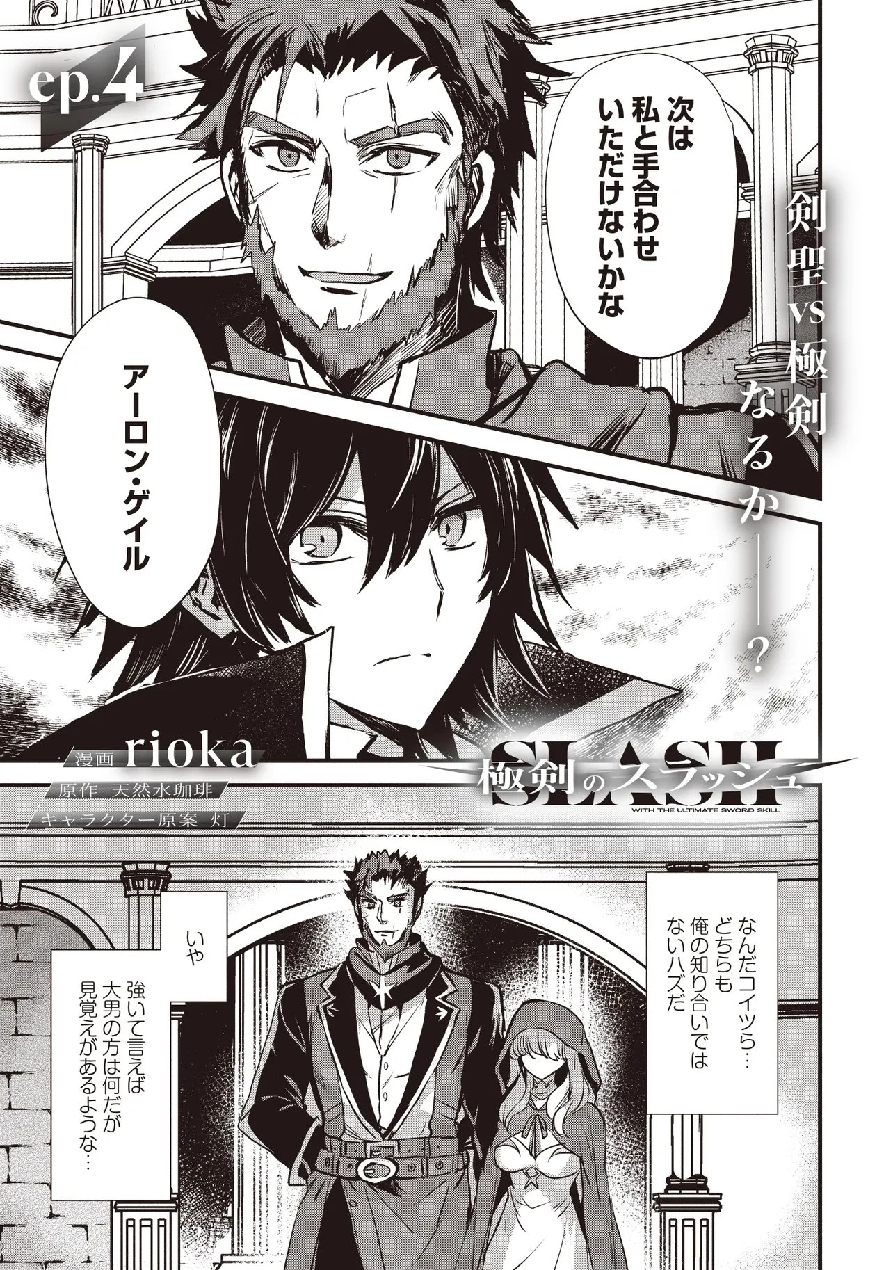 極剣のスラッシュ ～初級スキル極めたら、いつの間にか迷宮都市最強になってたんだが～ 第4話 - 1