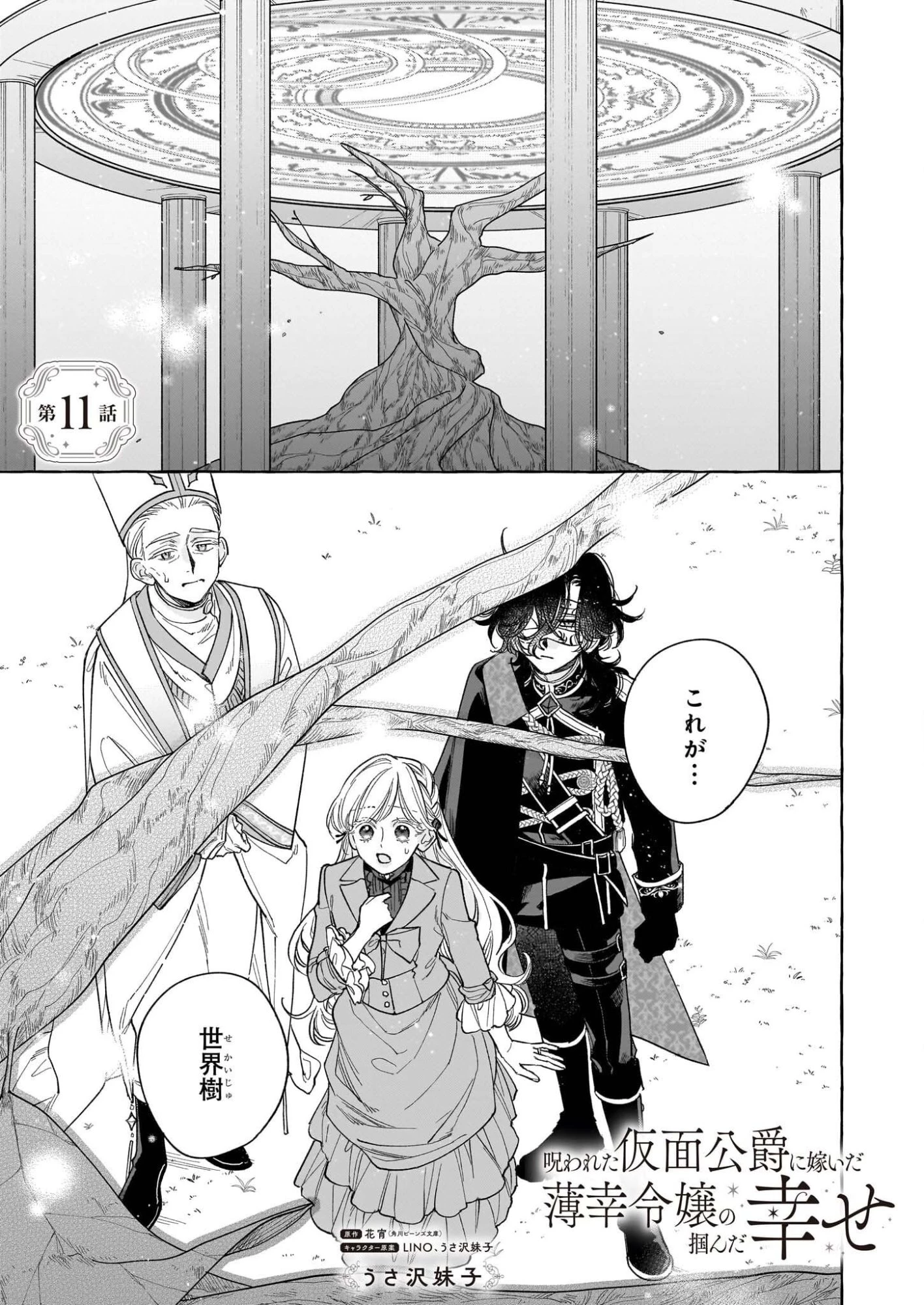 呪われた仮面公爵に嫁いだ薄幸令嬢の掴んだ幸せ 第11話 - 1