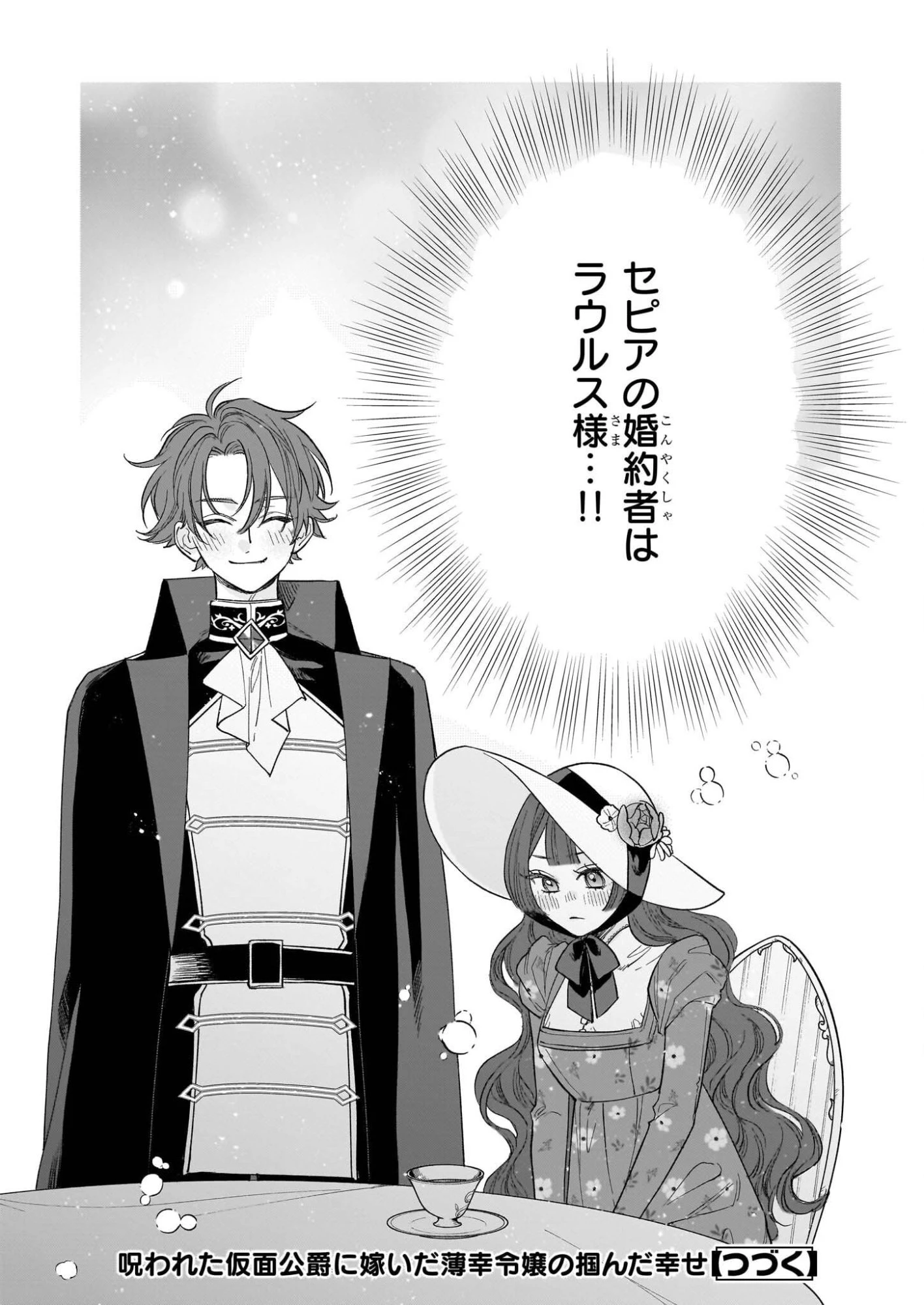 呪われた仮面公爵に嫁いだ薄幸令嬢の掴んだ幸せ 第11話 - 37