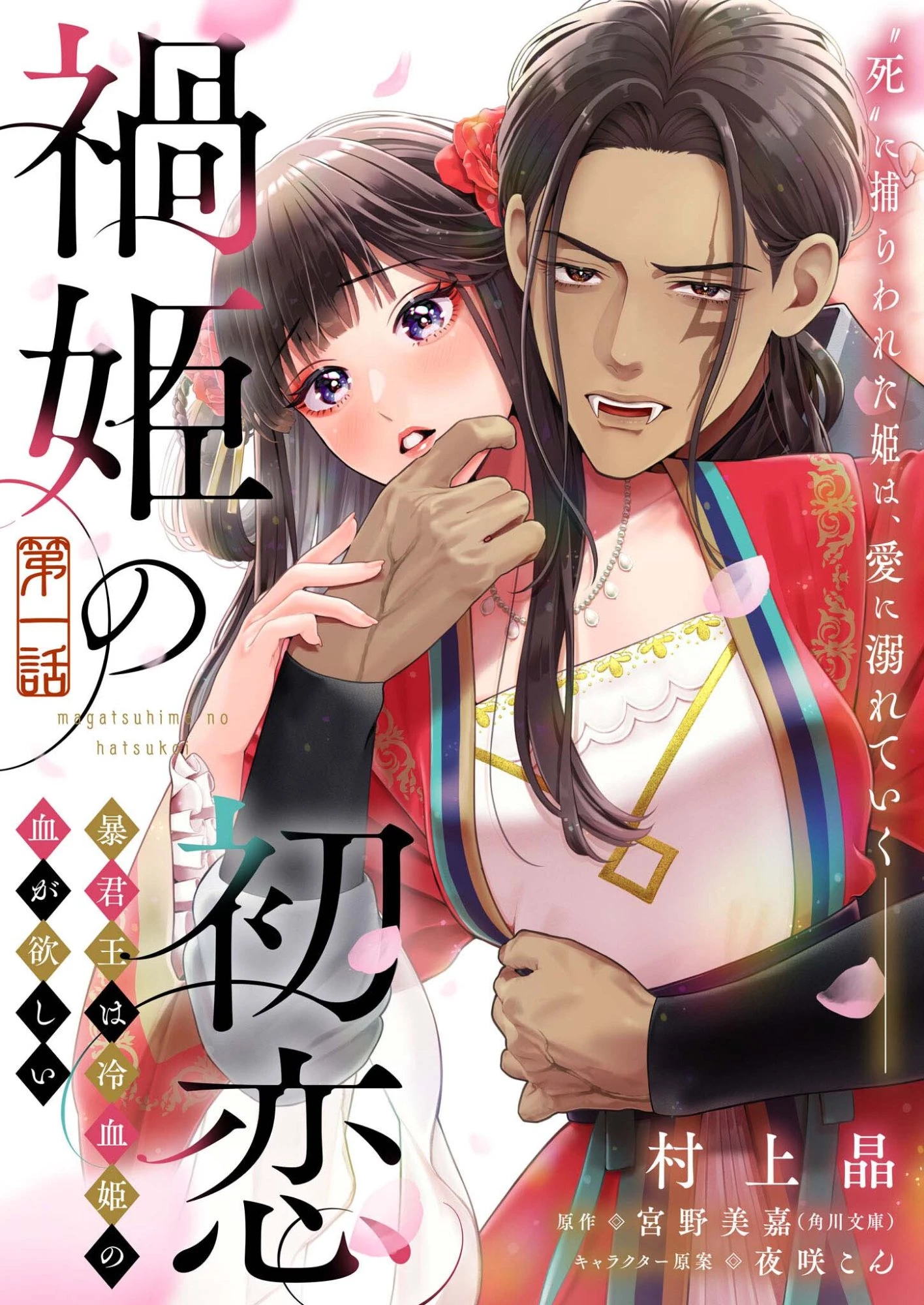 禍姫の初恋　暴君王は冷血姫の血が欲しい 第1話 - 1