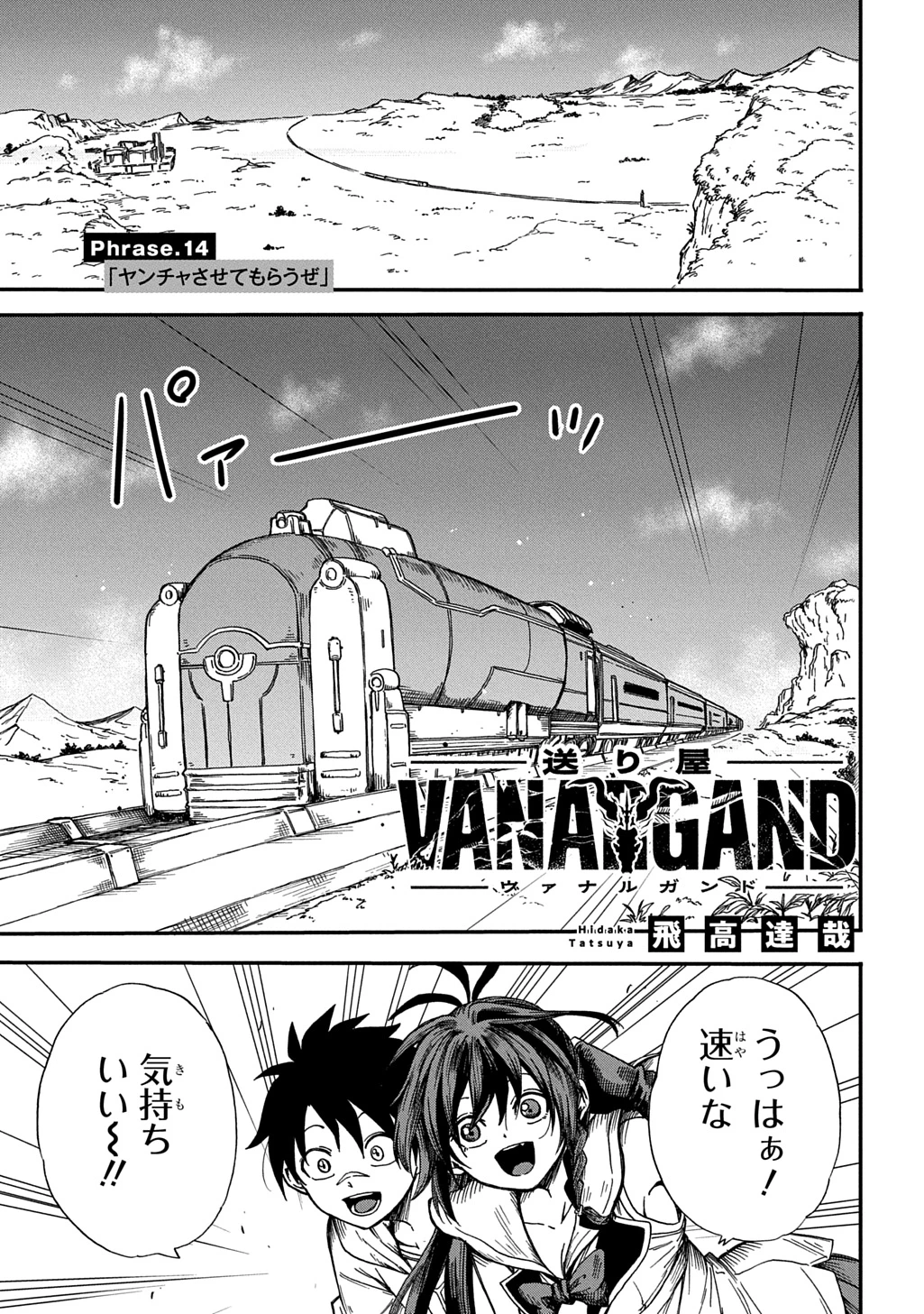 送り屋ヴァナルガンド 第14話 - 1