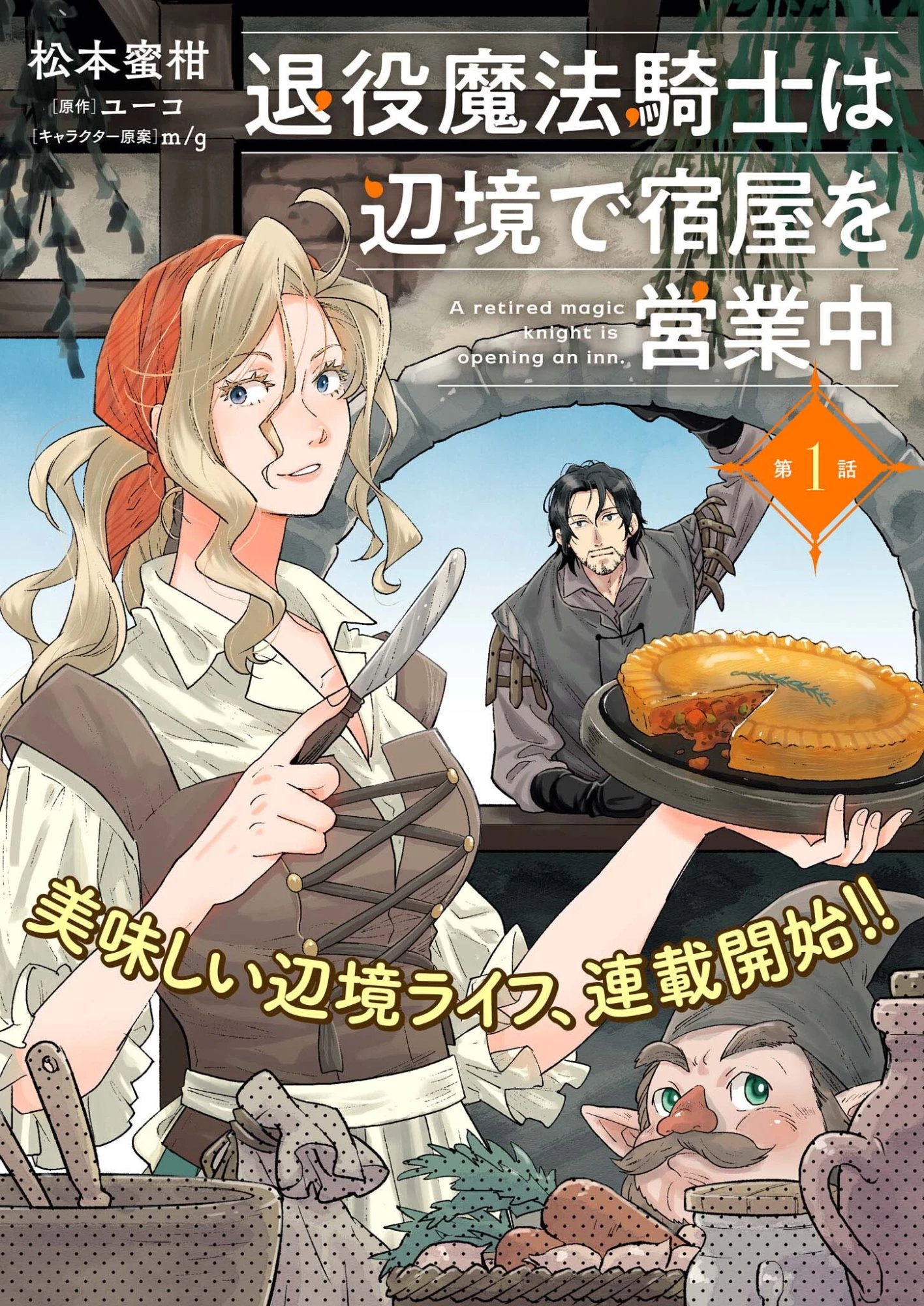 退役魔法騎士は辺境で宿屋を営業中 第1話 - 1