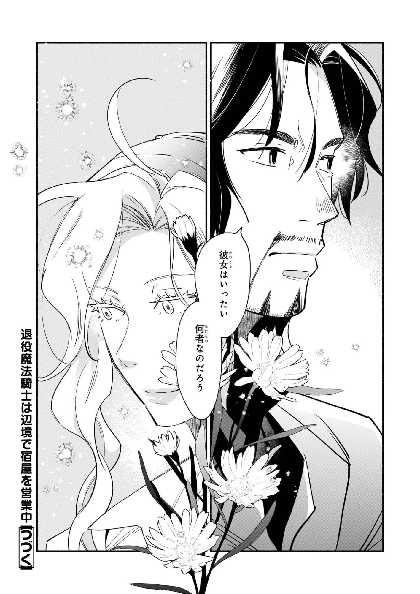 退役魔法騎士は辺境で宿屋を営業中 第1話 - 68