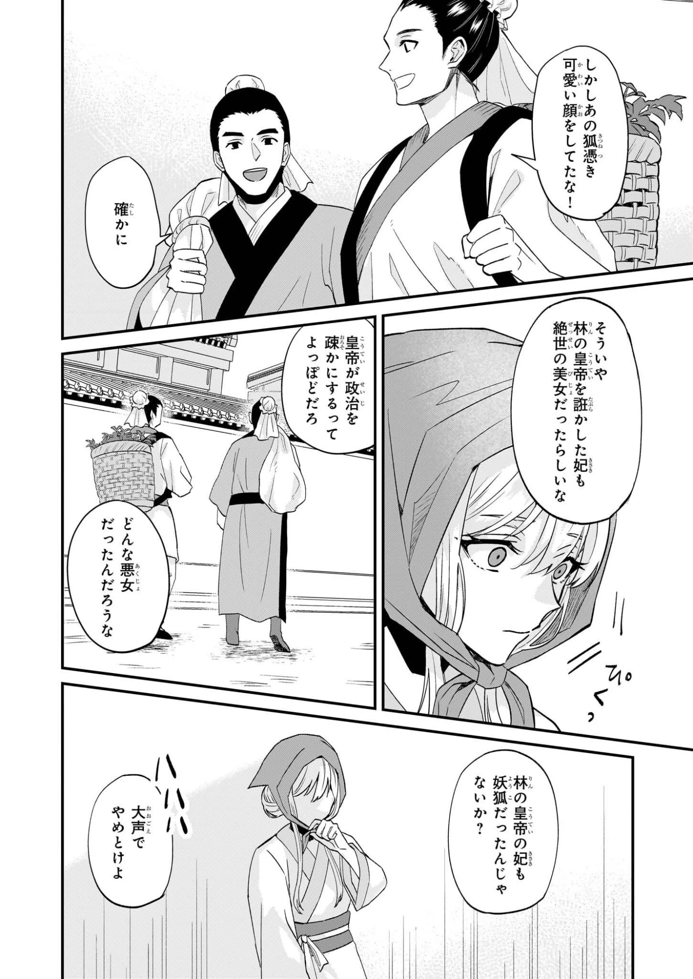 いずれ傾国悪女と呼ばれる宮女は、冷帝の愛し妃 第1話 - 31