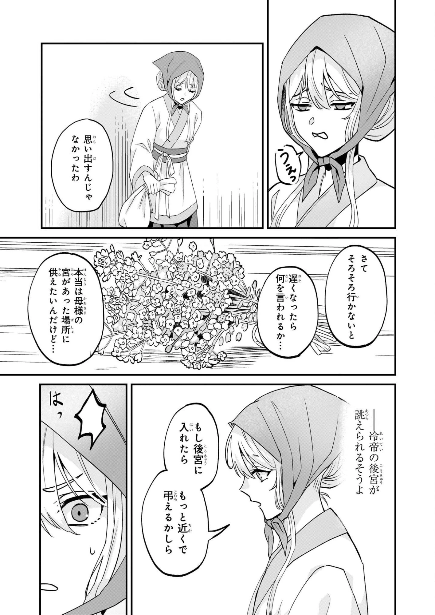 いずれ傾国悪女と呼ばれる宮女は、冷帝の愛し妃 第1話 - 34