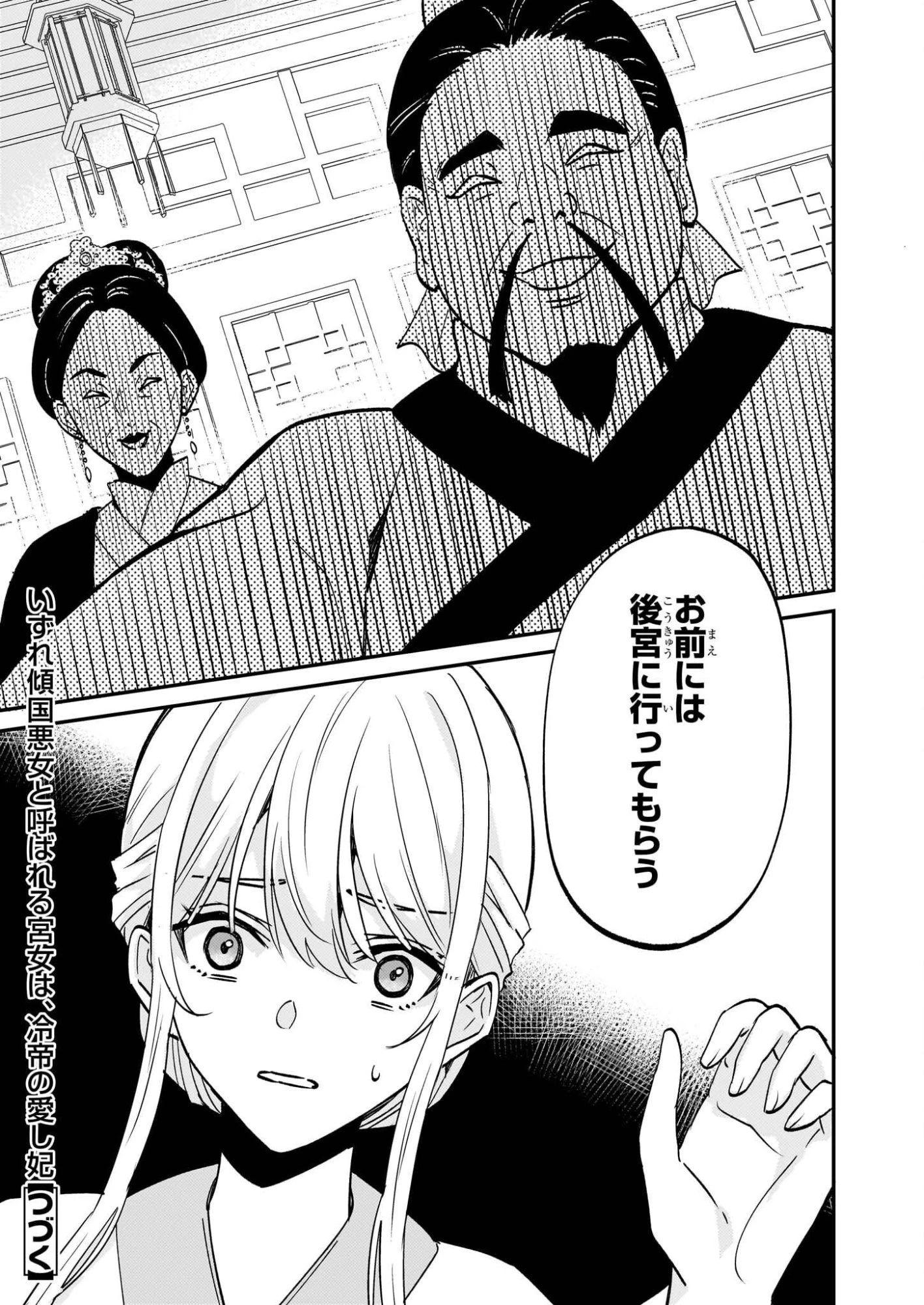 いずれ傾国悪女と呼ばれる宮女は、冷帝の愛し妃 第1話 - 38
