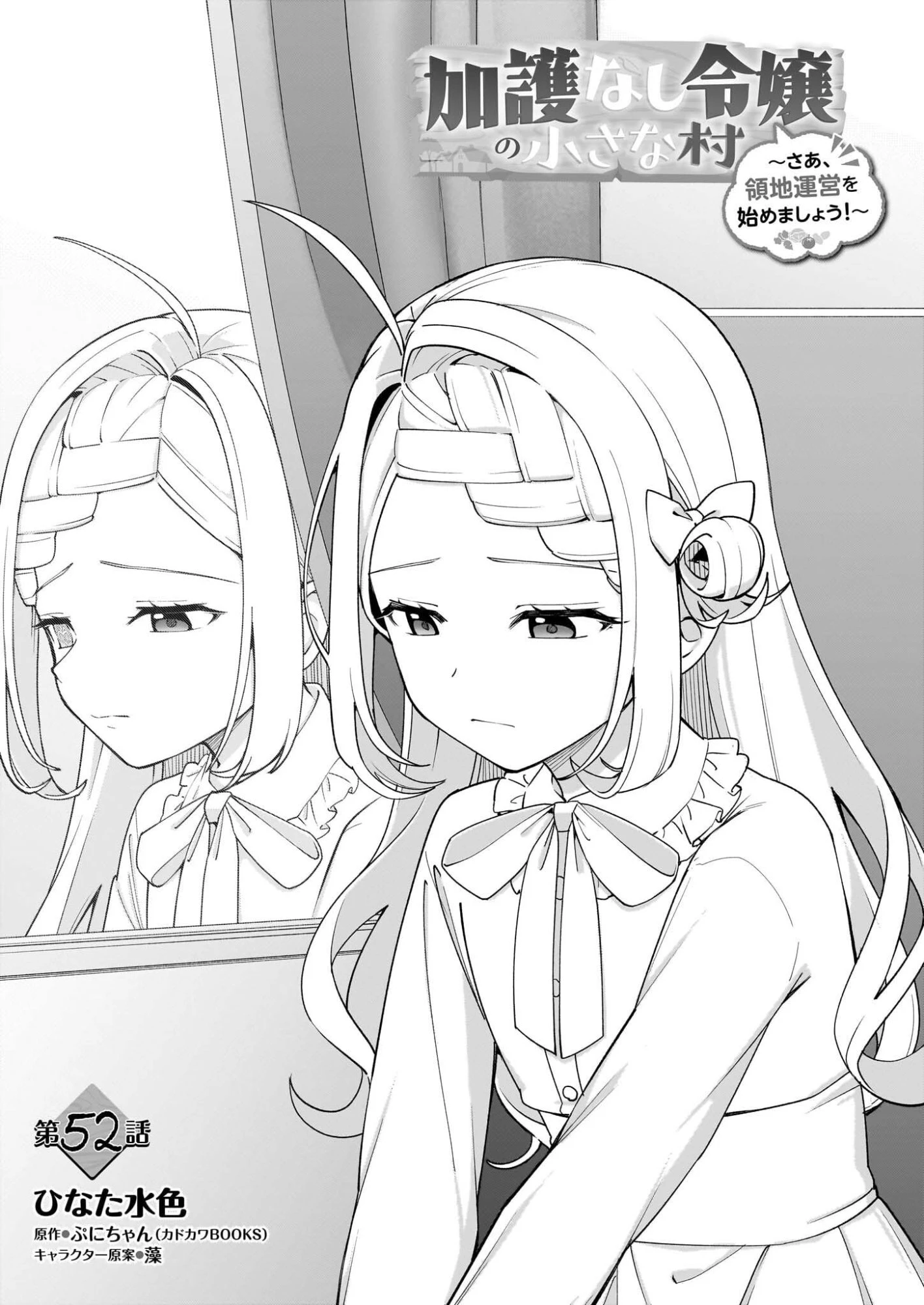 加護なし令嬢の小さな村 ～さあ、領地運営を始めましょう！～ 第52話 - 1