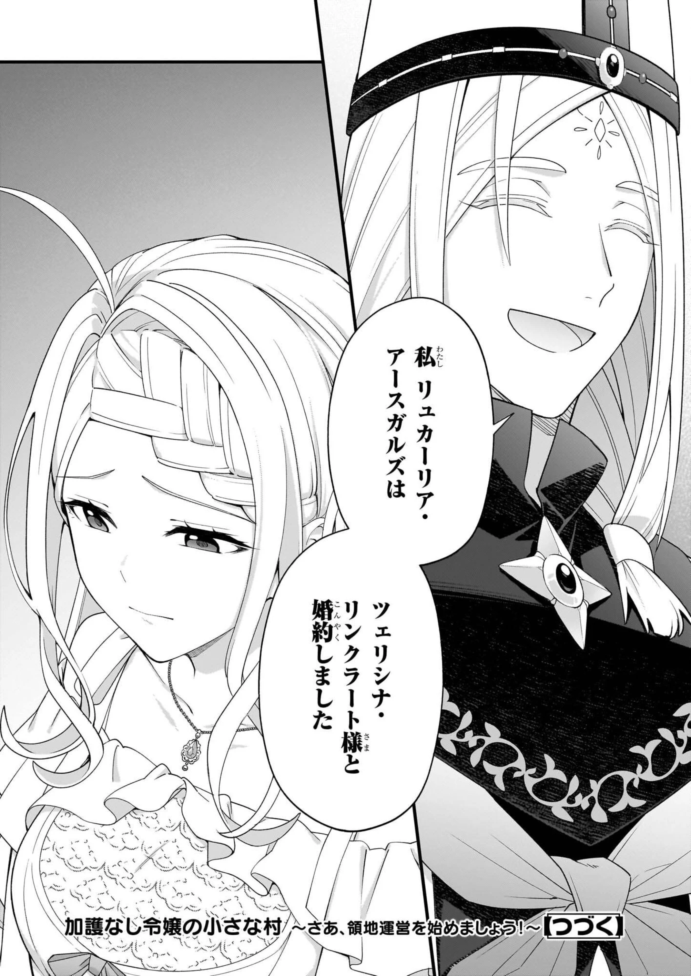 加護なし令嬢の小さな村 ～さあ、領地運営を始めましょう！～ 第52話 - 18