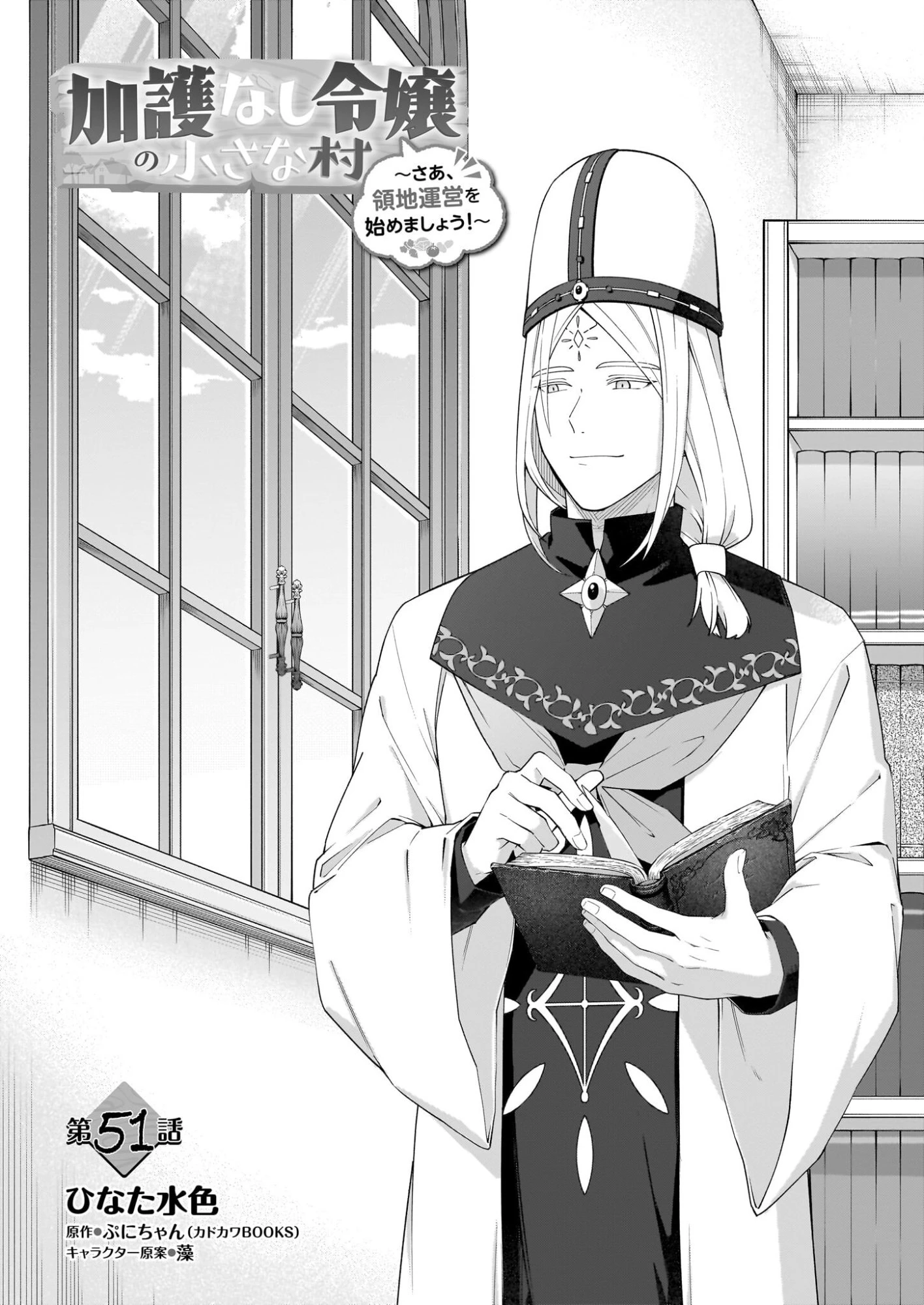 加護なし令嬢の小さな村 ～さあ、領地運営を始めましょう！～ 第51話 - 3