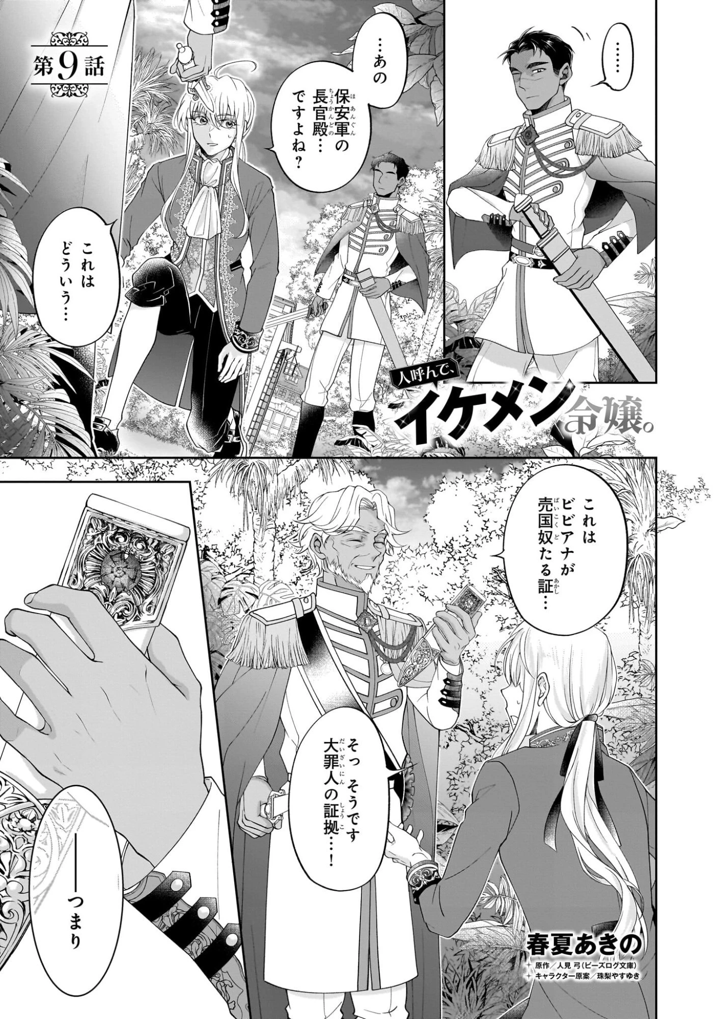 人呼んで、イケメン令嬢。 第9話 - 1