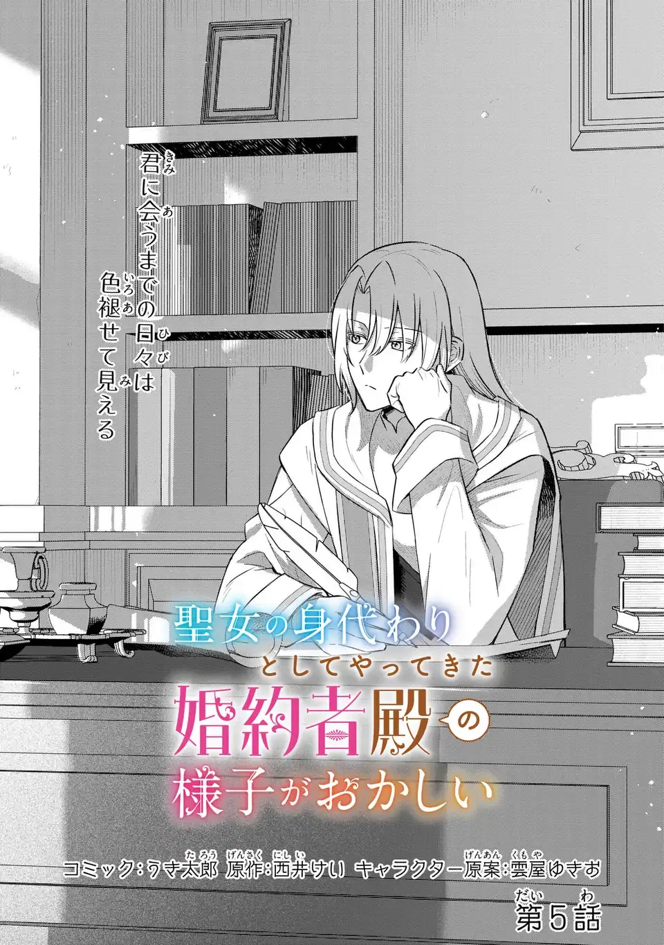 聖女の身代わりとしてやってきた婚約者殿の様子がおかしい 第5話 - 1