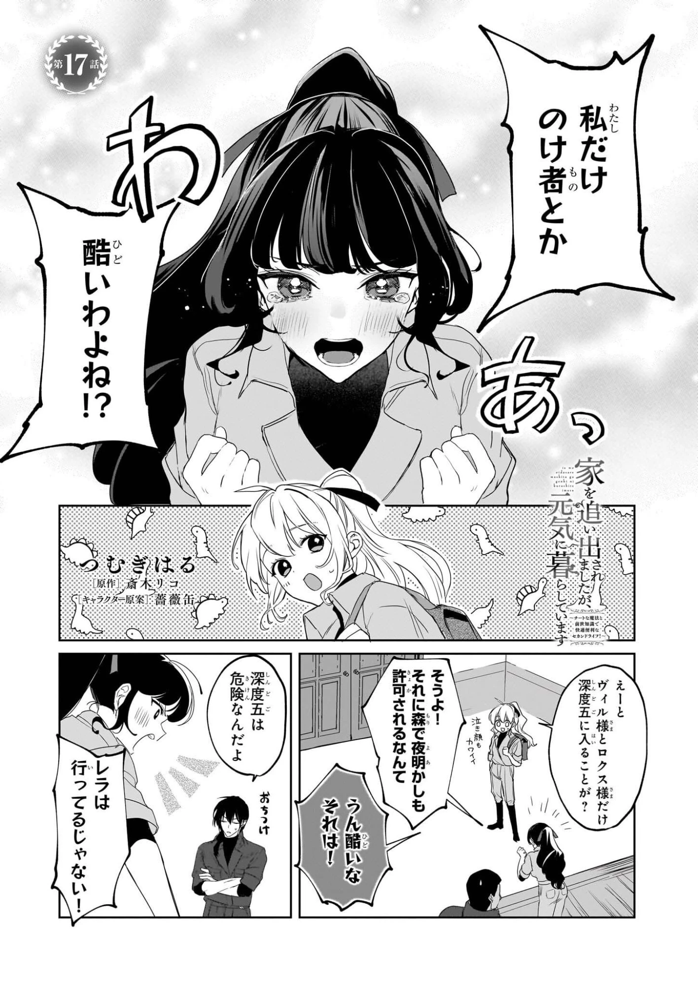 家を追い出されましたが、元気に暮らしています～チートな魔法と前世知識で快適便利なセカンドライフ！～（旧題　家を追い出されましたが、元気に暮らしています） 第17話 - 1