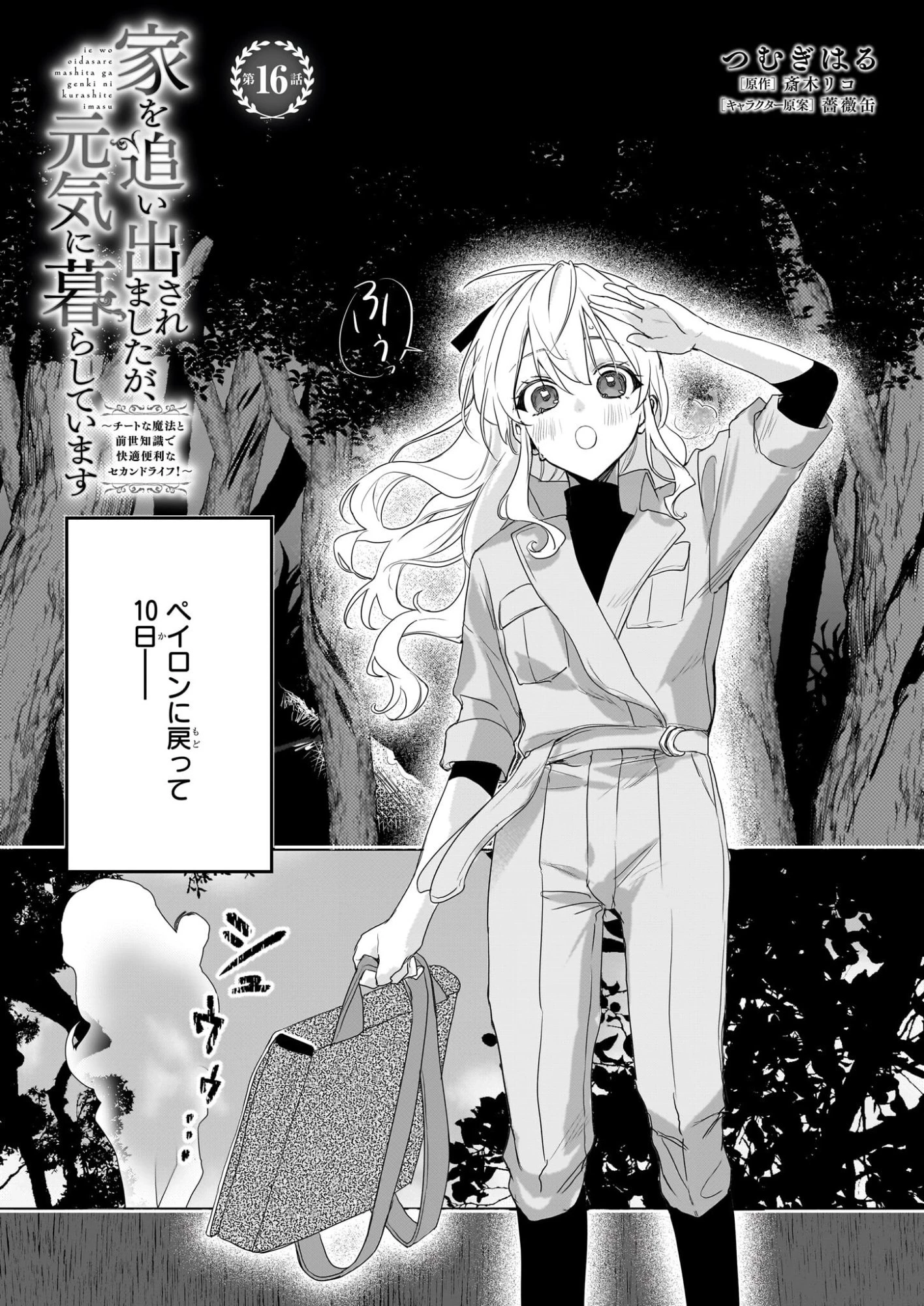 家を追い出されましたが、元気に暮らしています～チートな魔法と前世知識で快適便利なセカンドライフ！～（旧題　家を追い出されましたが、元気に暮らしています） 第16話 - 1