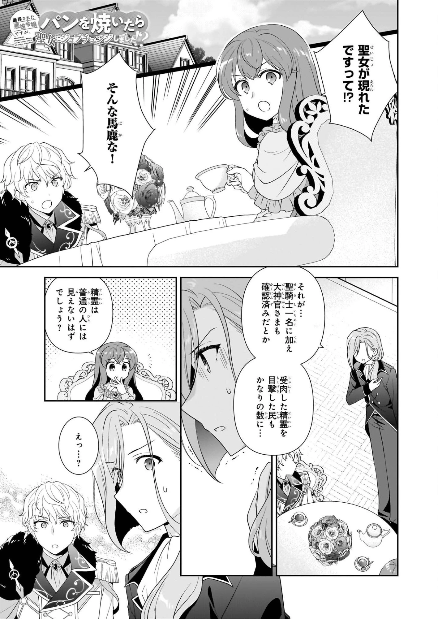 断罪された悪役令嬢ですが、パンを焼いたら聖女にジョブチェンジしました!? 第17話 - 1