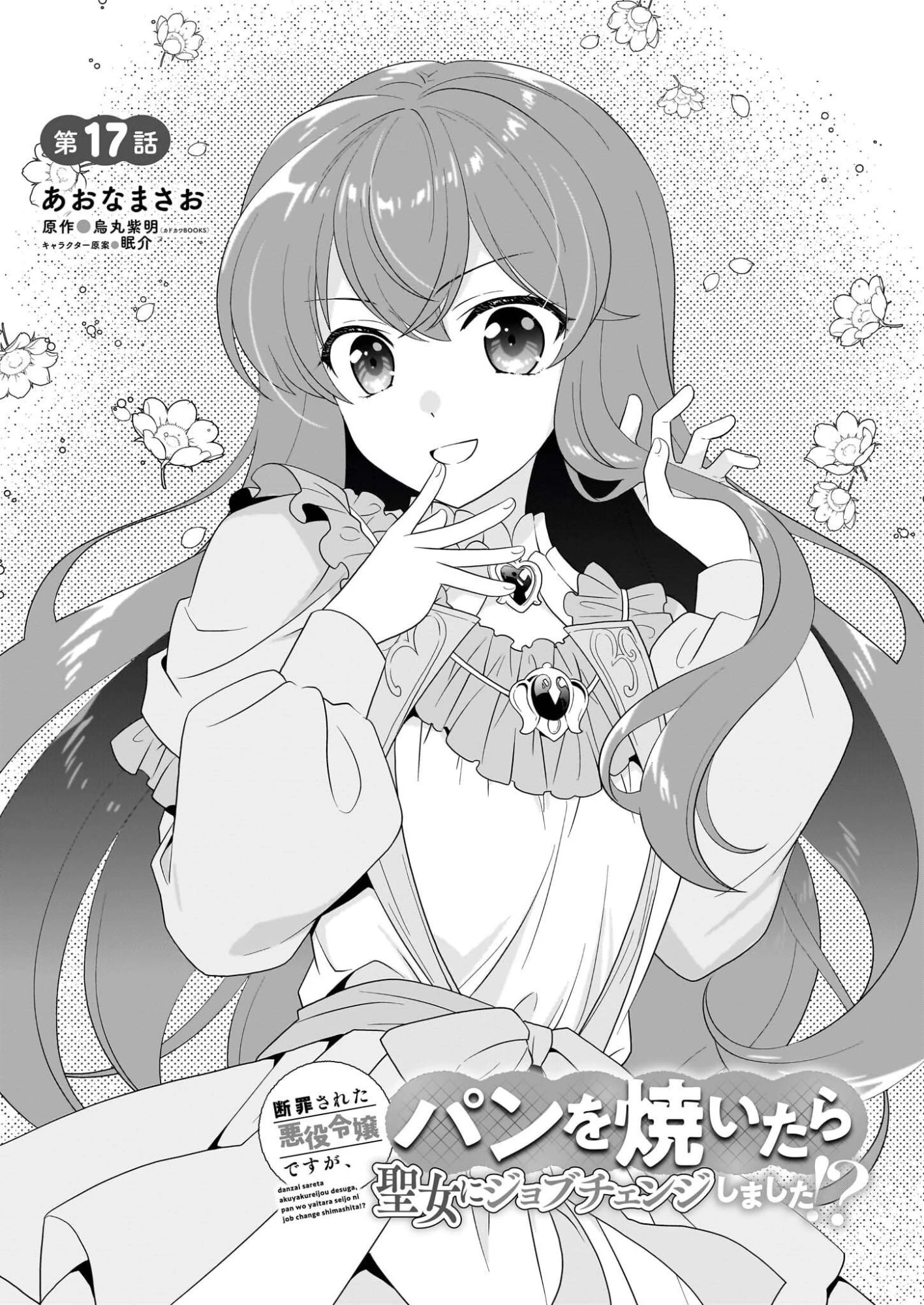 断罪された悪役令嬢ですが、パンを焼いたら聖女にジョブチェンジしました!? 第17話 - 3