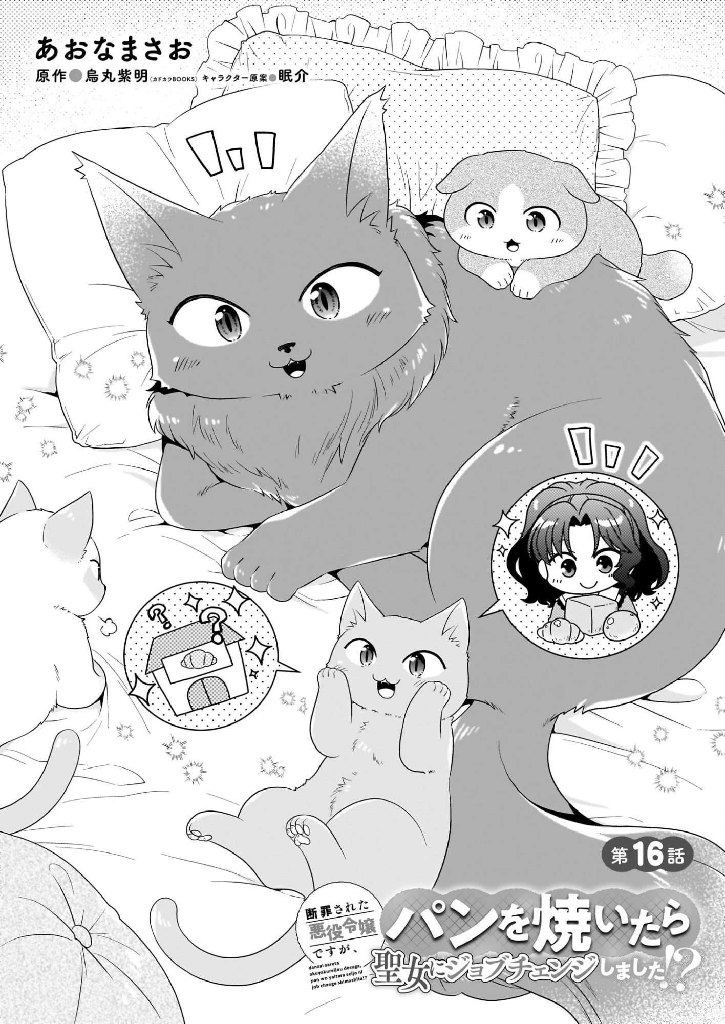 断罪された悪役令嬢ですが、パンを焼いたら聖女にジョブチェンジしました!? 第16話 - 1