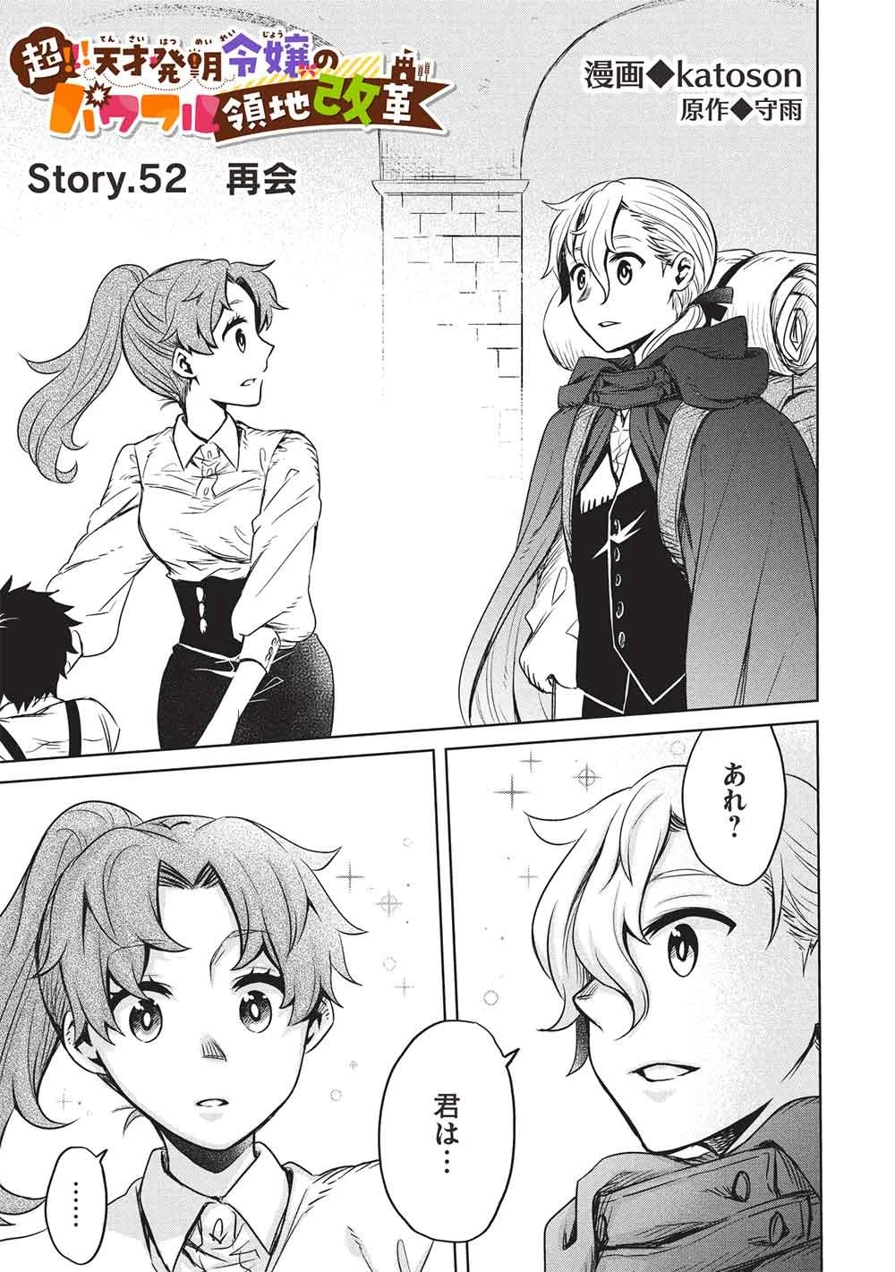 超!!! 天才発明令嬢のパワフル領地改革 第52話 - 1
