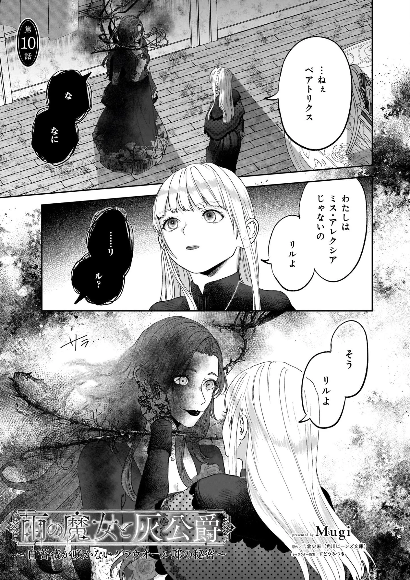 雨の魔女と灰公爵 ～白薔薇が咲かないグラウオール邸の秘密～ 第10話 - 1